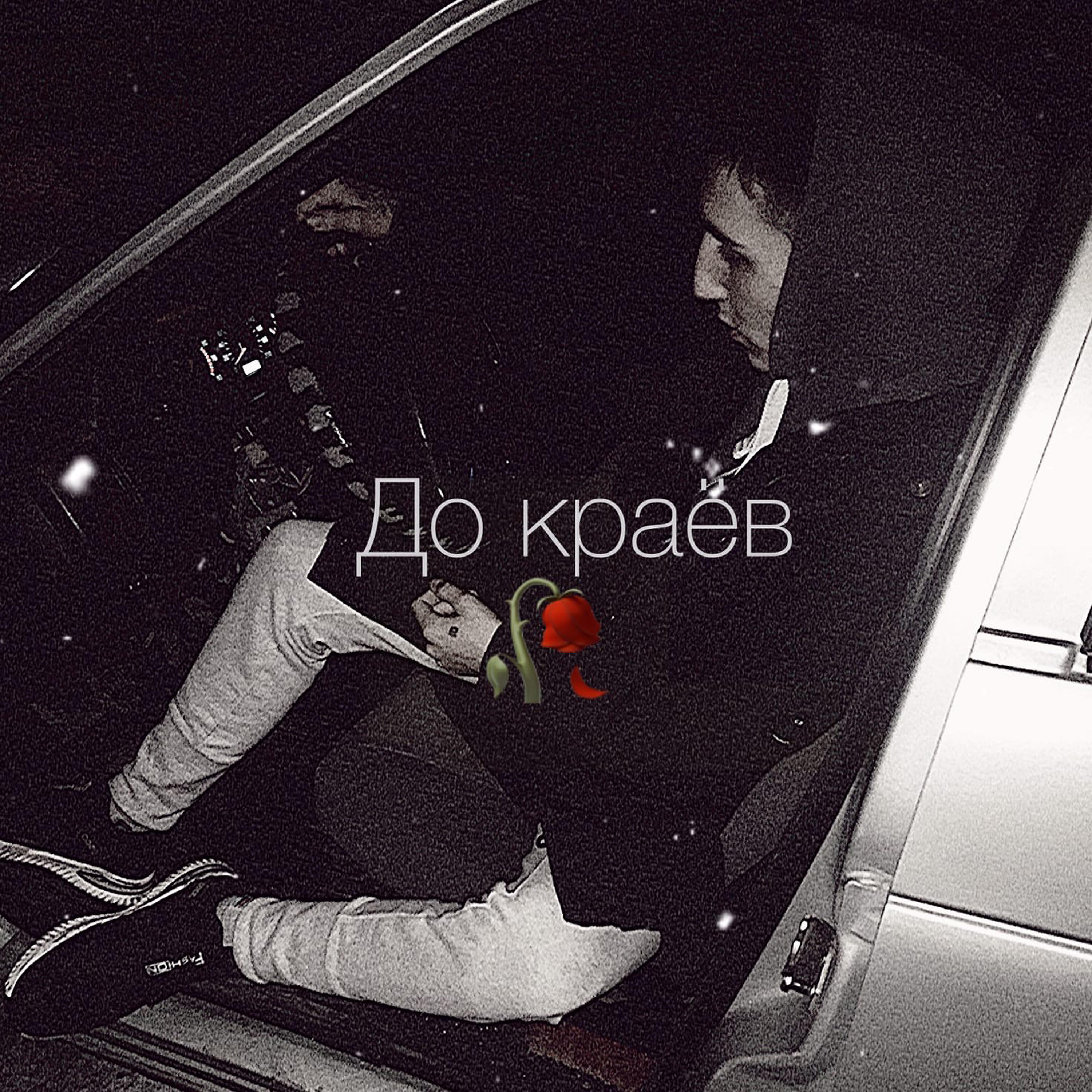 Релиз До краёв