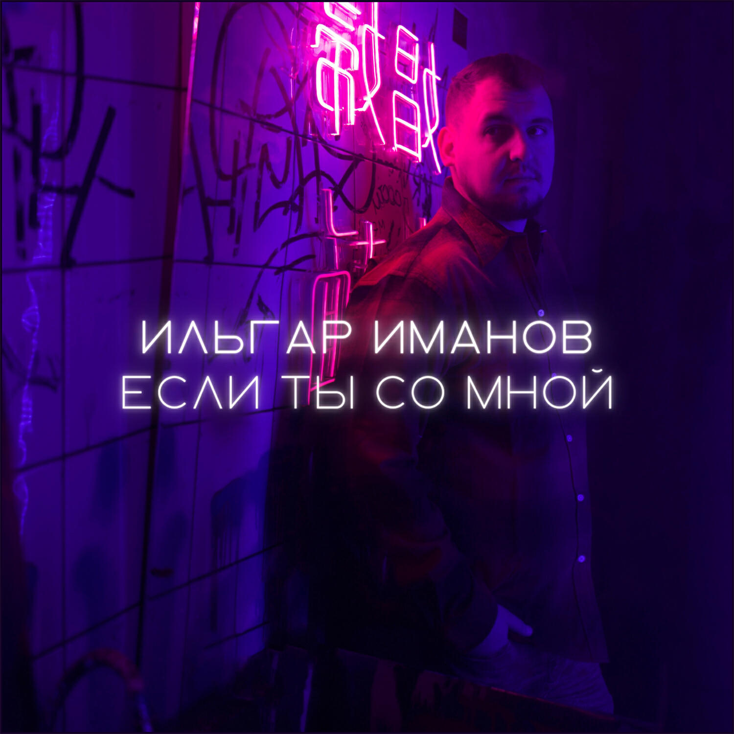 Релиз Если ты со мной