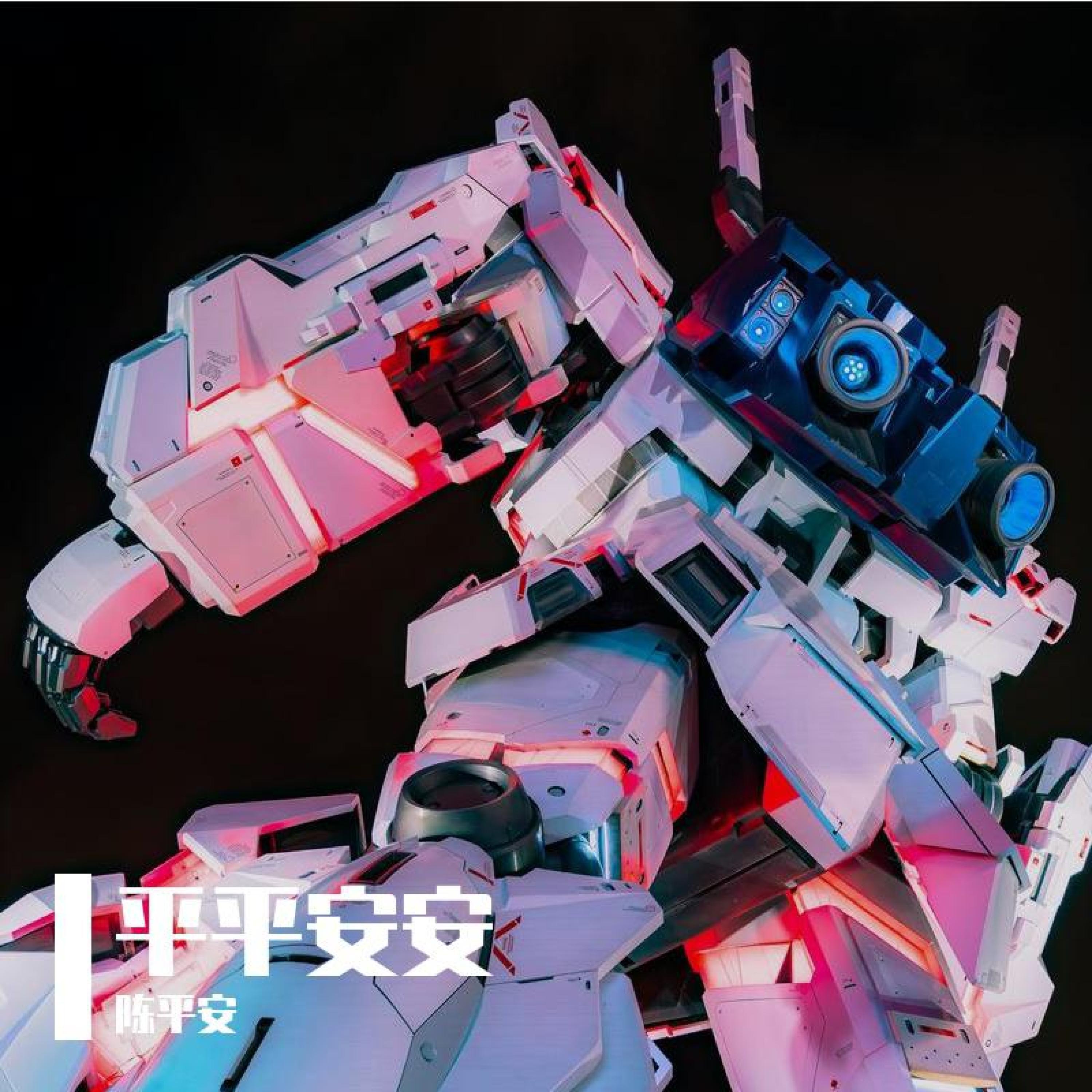 Релиз 平平安安
