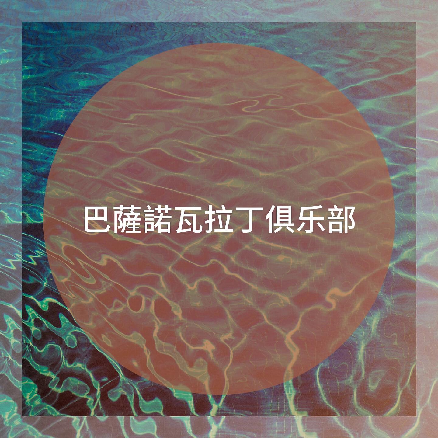 Постер альбома 巴薩諾瓦拉丁俱乐部