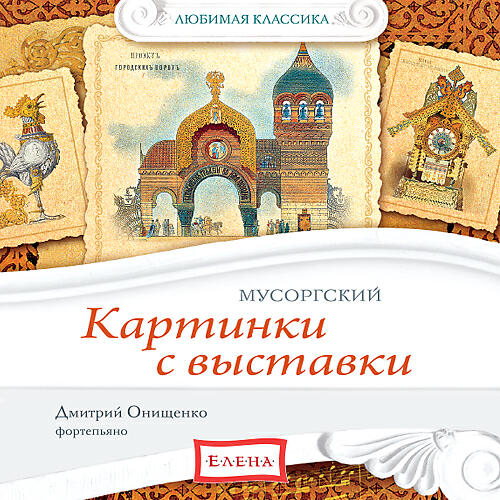 Релиз Mussorgsky - Pictures From An Exhibition