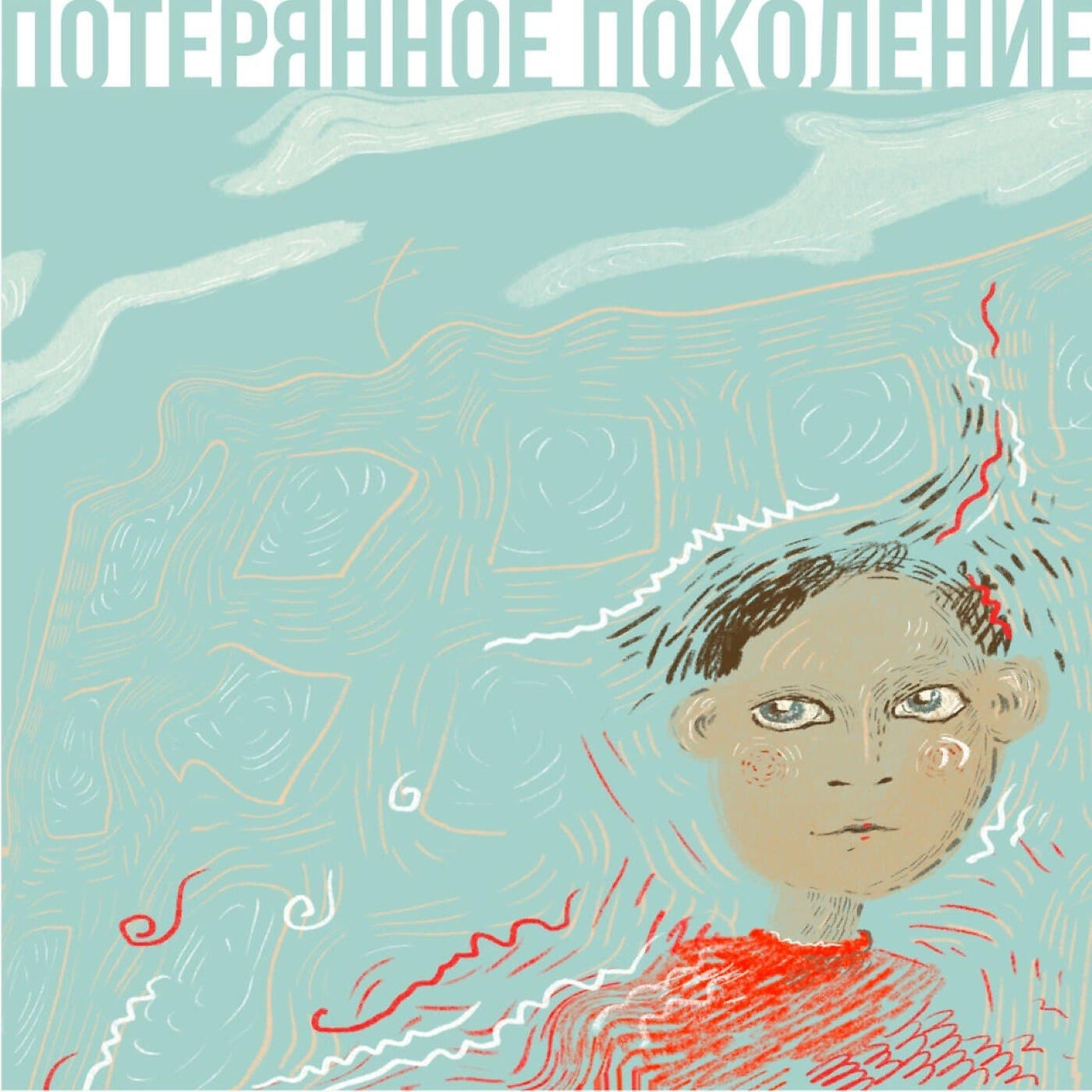 Релиз Потерянное Поколение