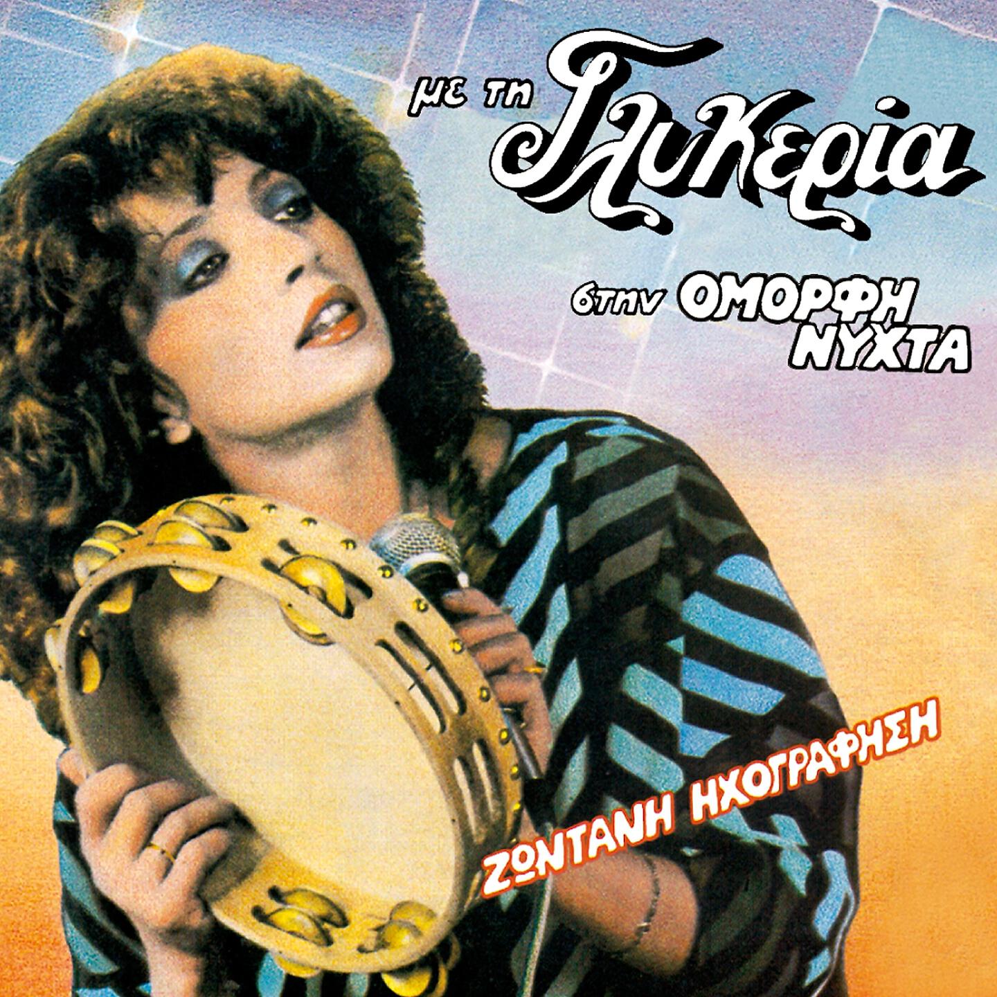 Релиз Me Ti Glykeria Stin Omorfi Nychta (Zontani Ihografisi)