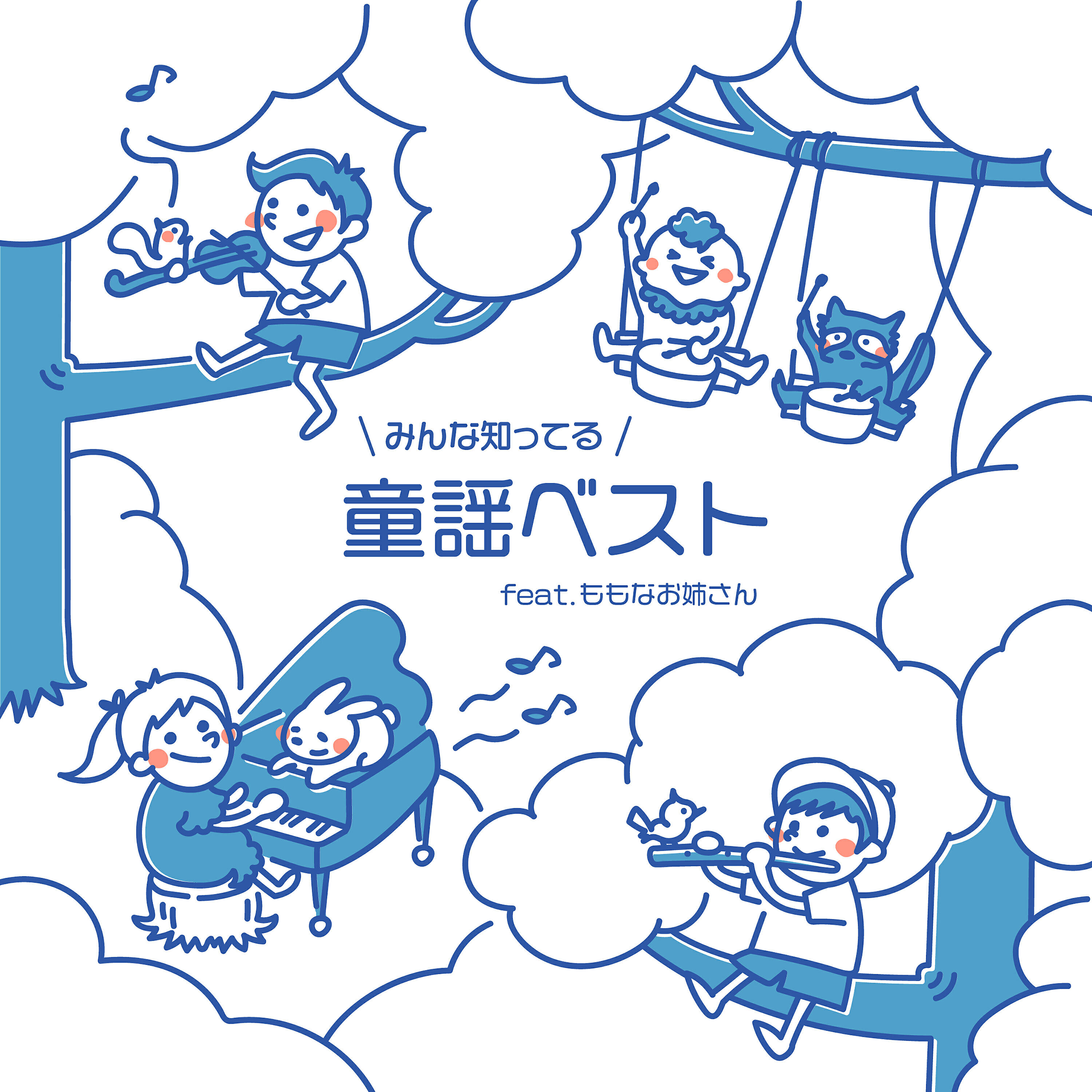 Релиз みんな知ってる童謡ベスト (feat. ももなお姉さん)