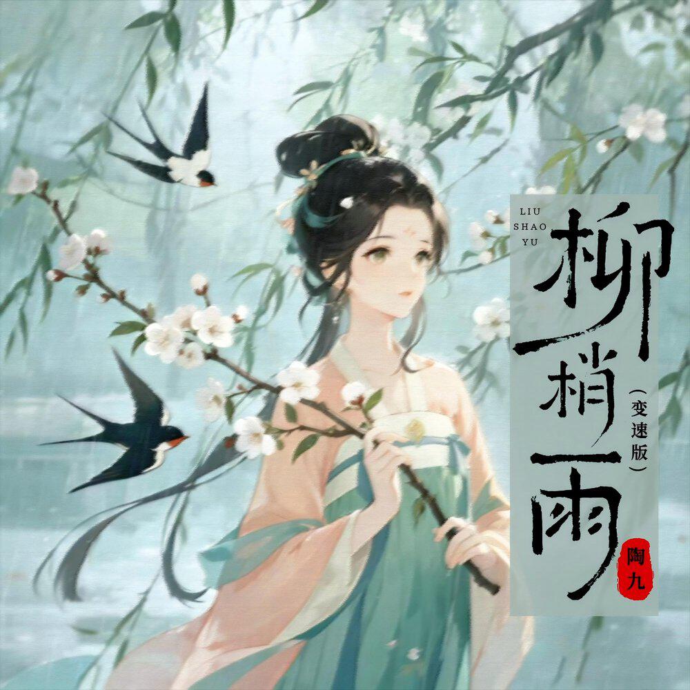 Релиз 柳梢雨