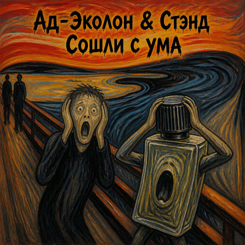 Релиз Сошли с ума