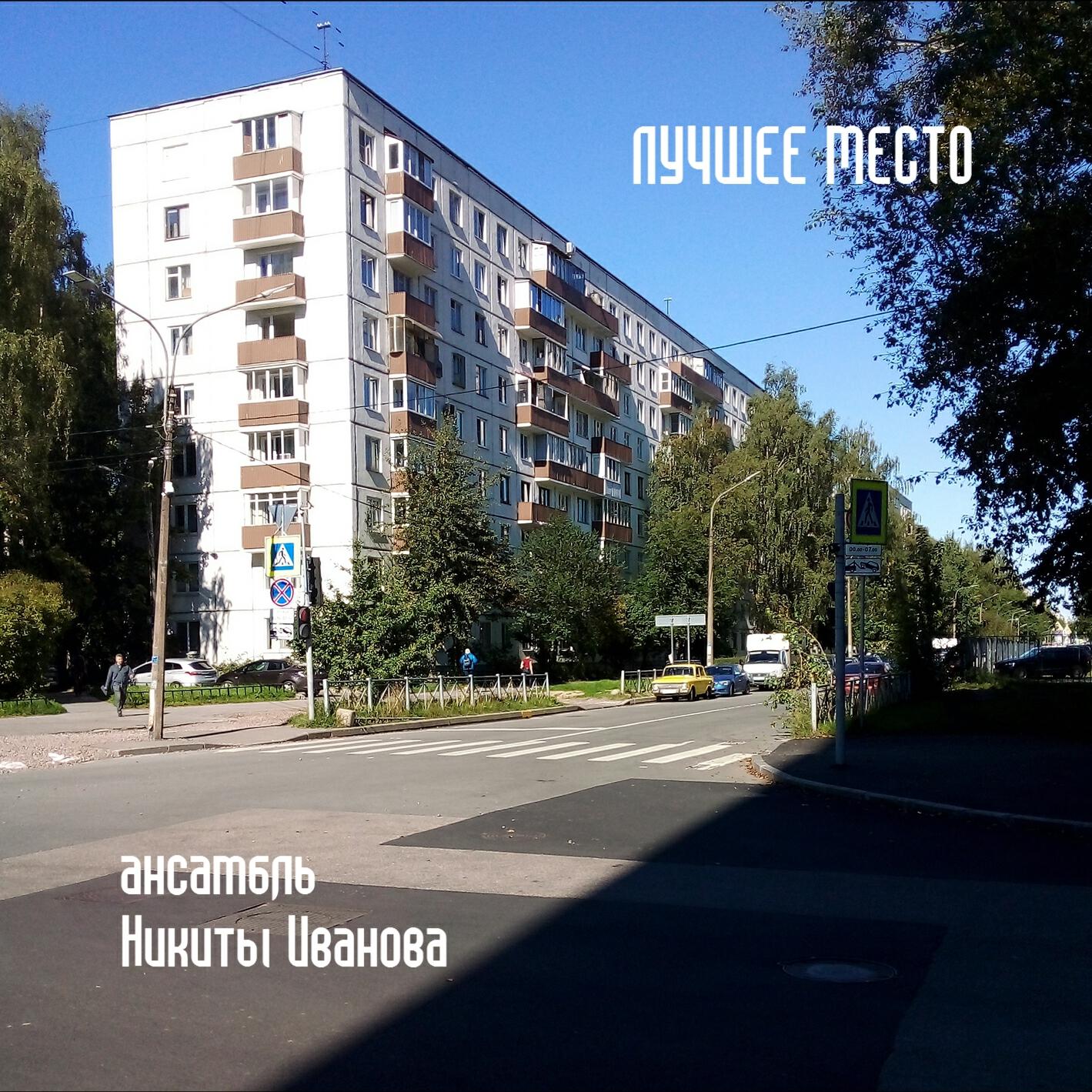 Ансамбль Никиты Иванова