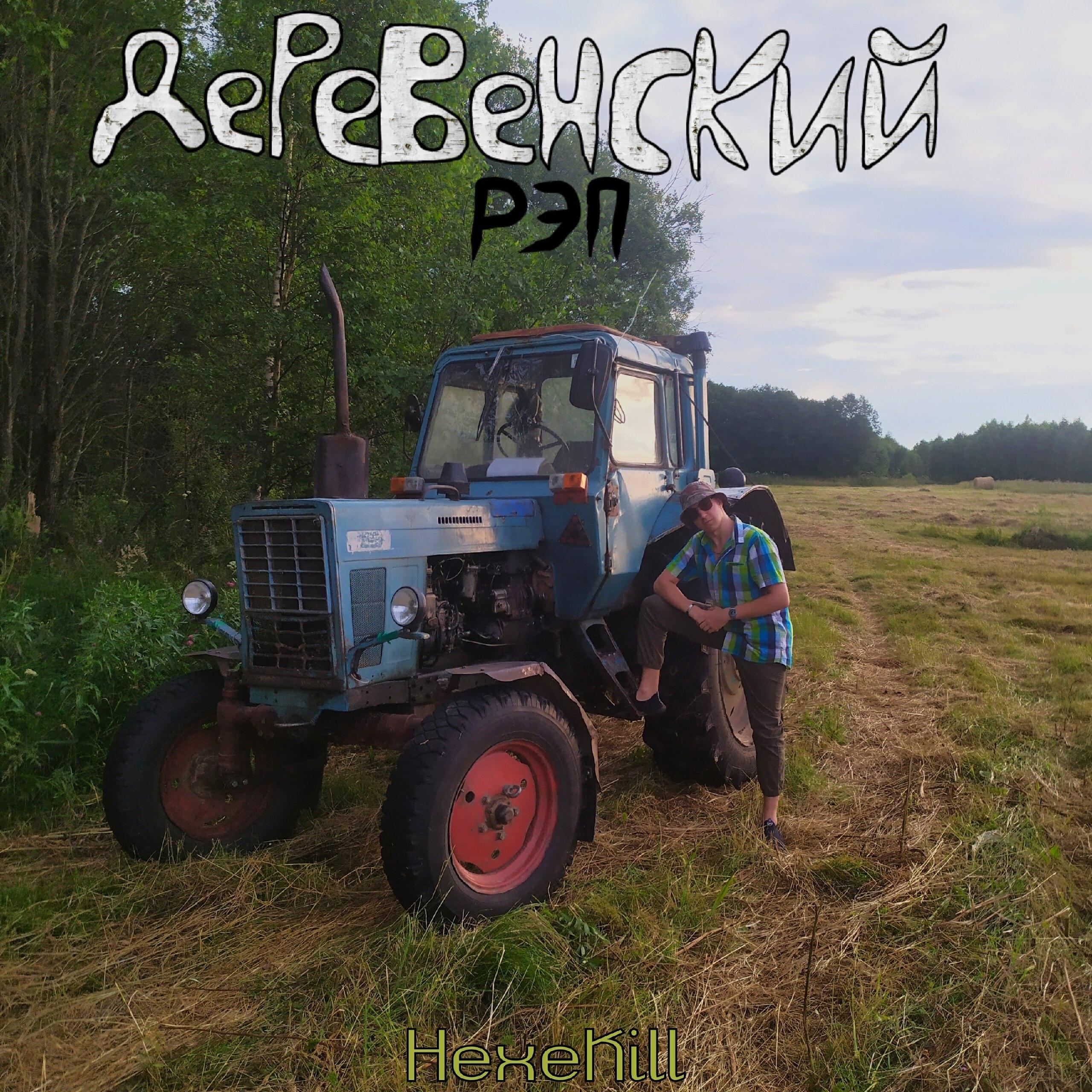 Релиз Деревенский рэп