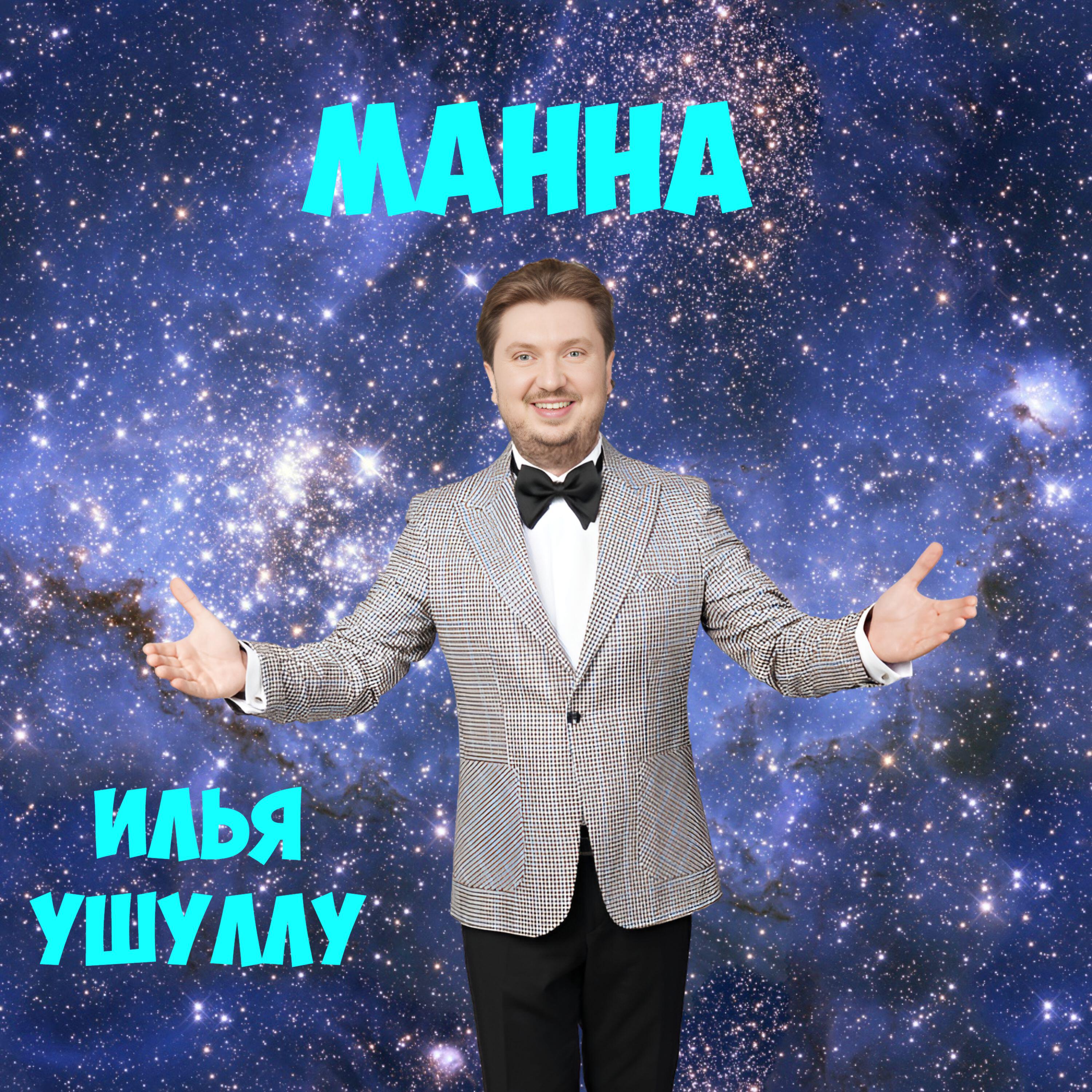 Релиз МАННА