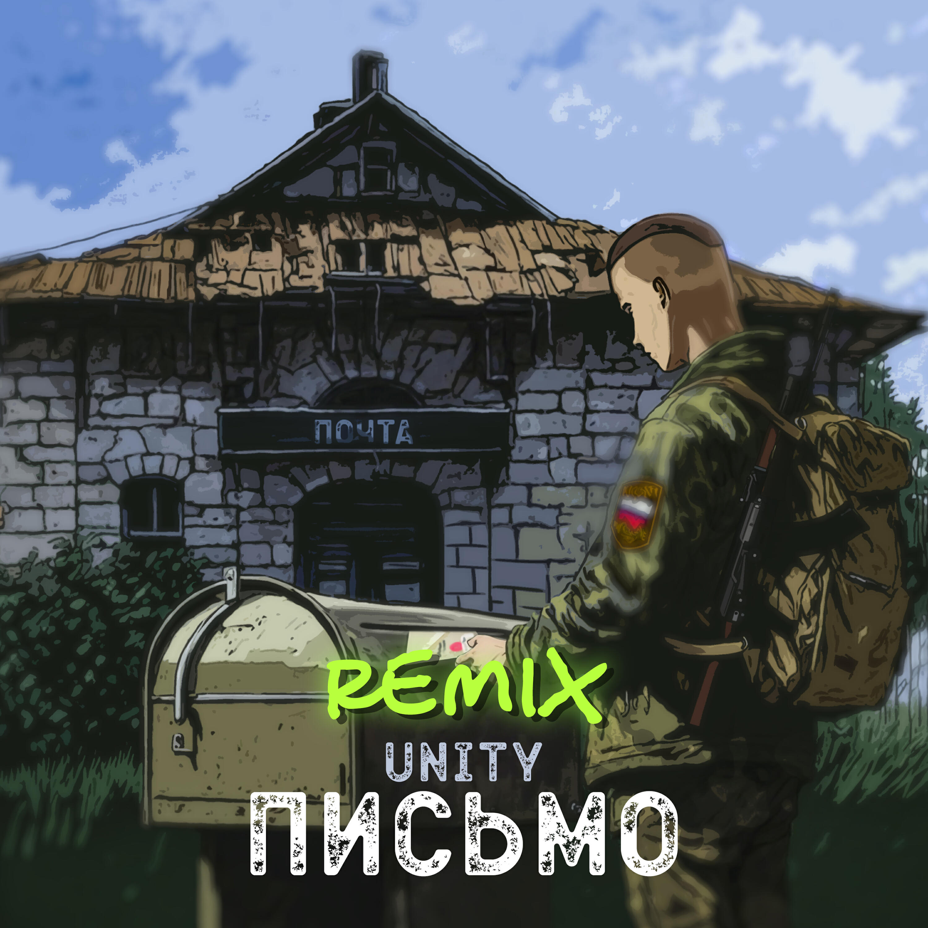 Трек Письмо (Remix)