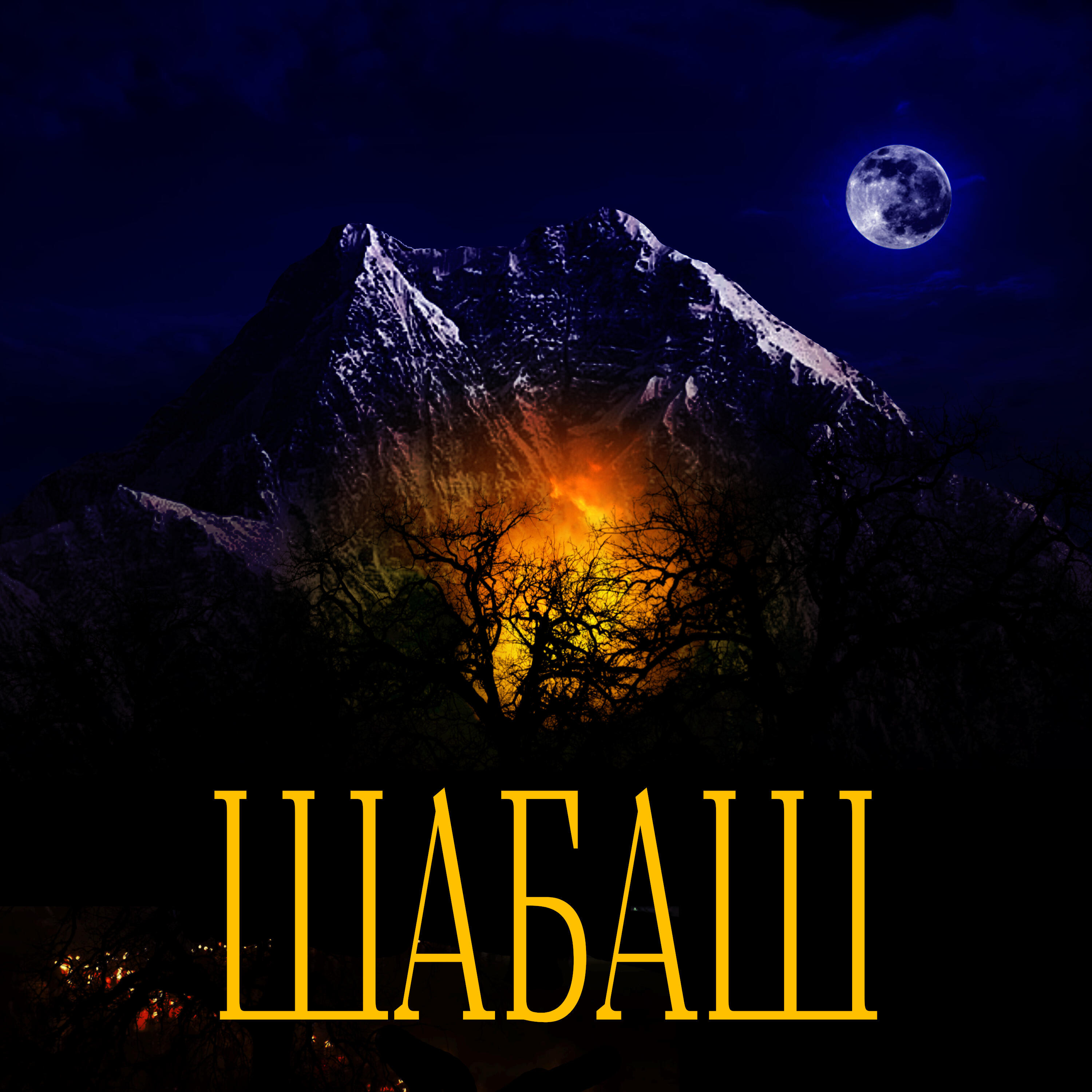 Релиз Шабаш