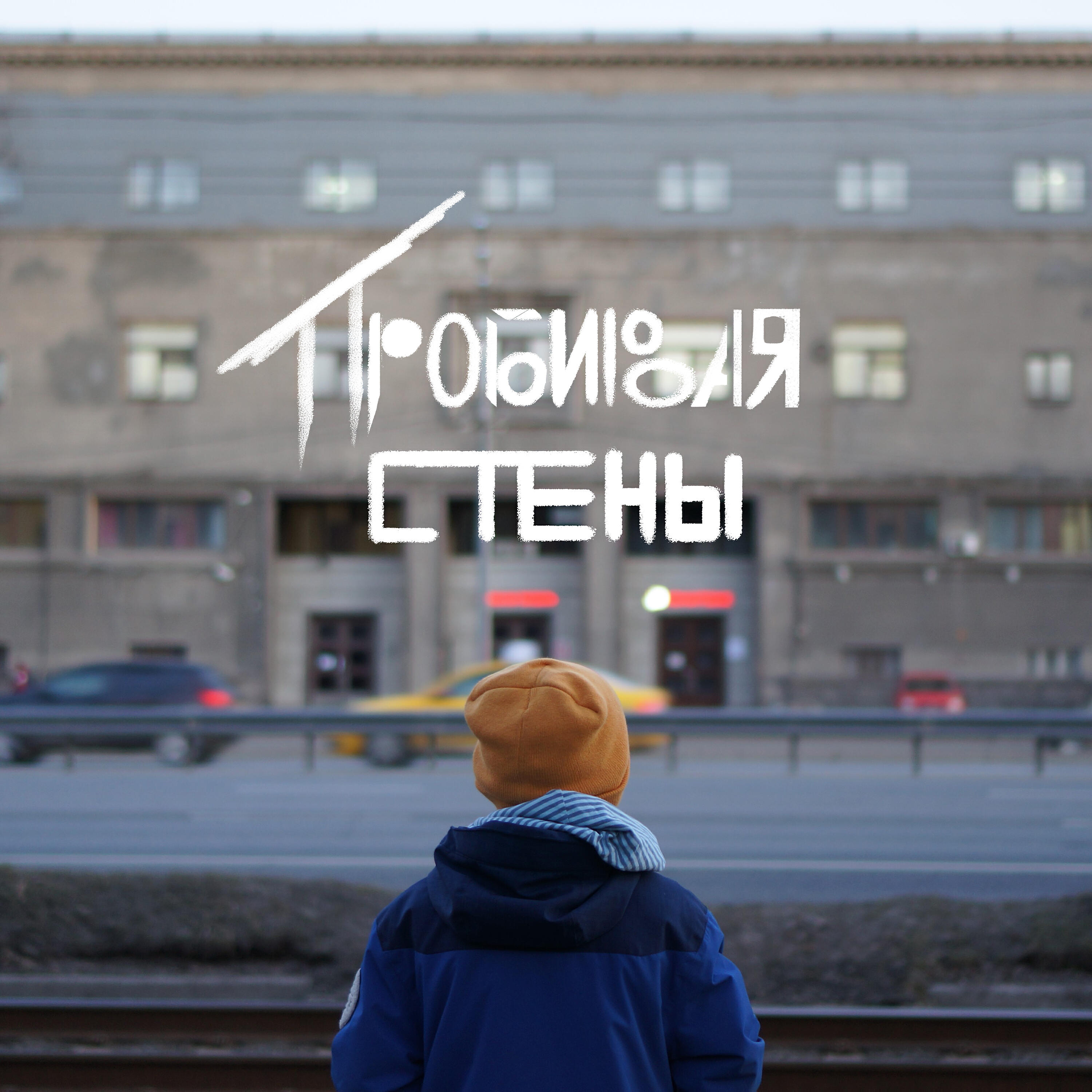 Релиз Пробивая стены