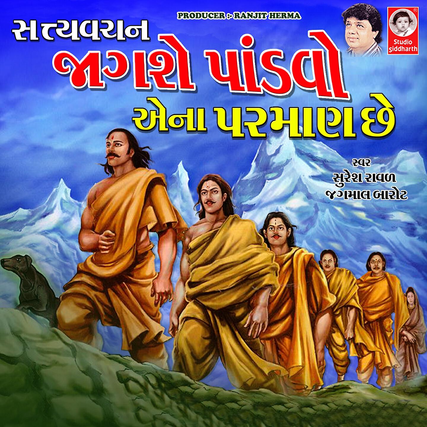 Релиз Satya Vachan - Jagse Pandavo Ena Parman Che
