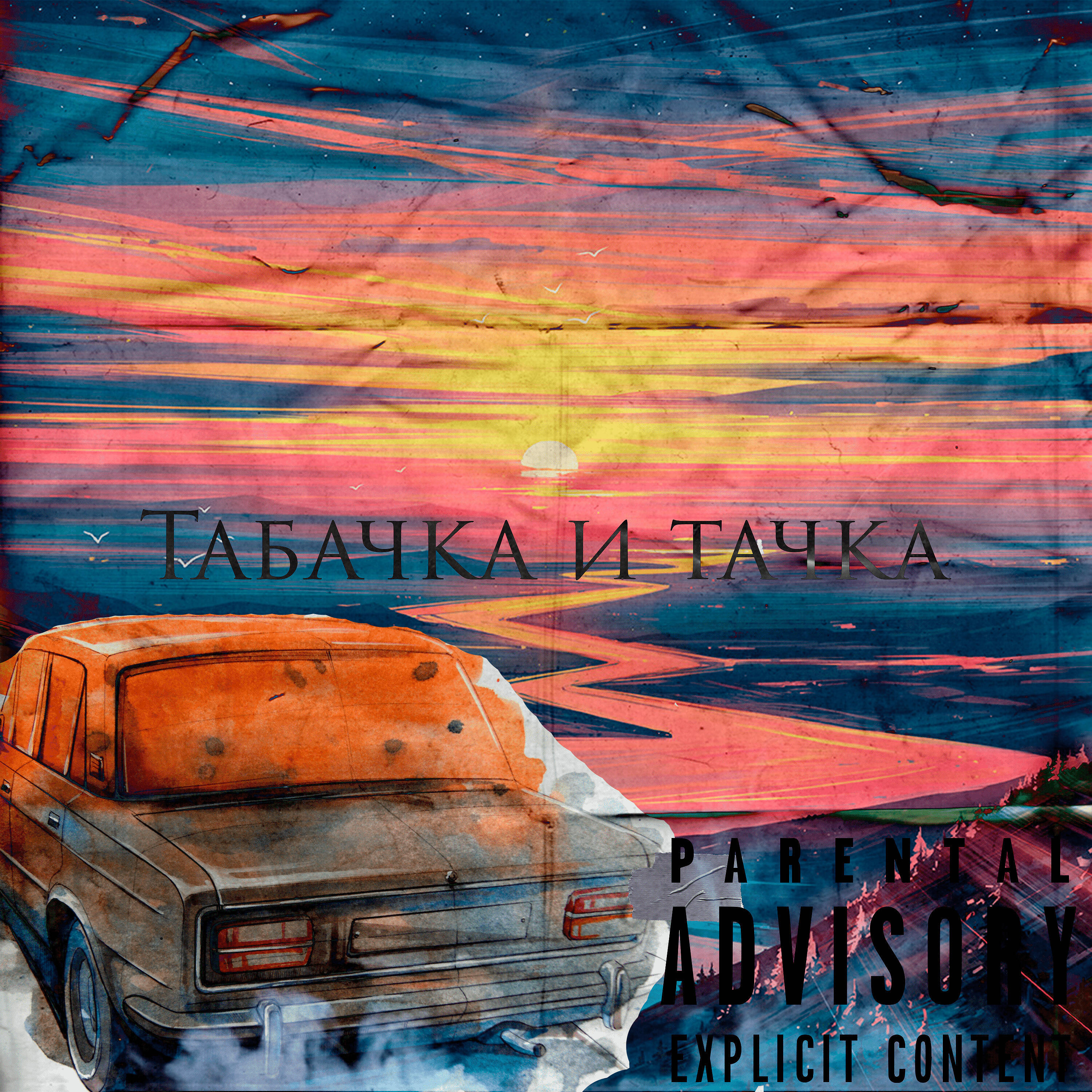 Релиз Табачка и тачка