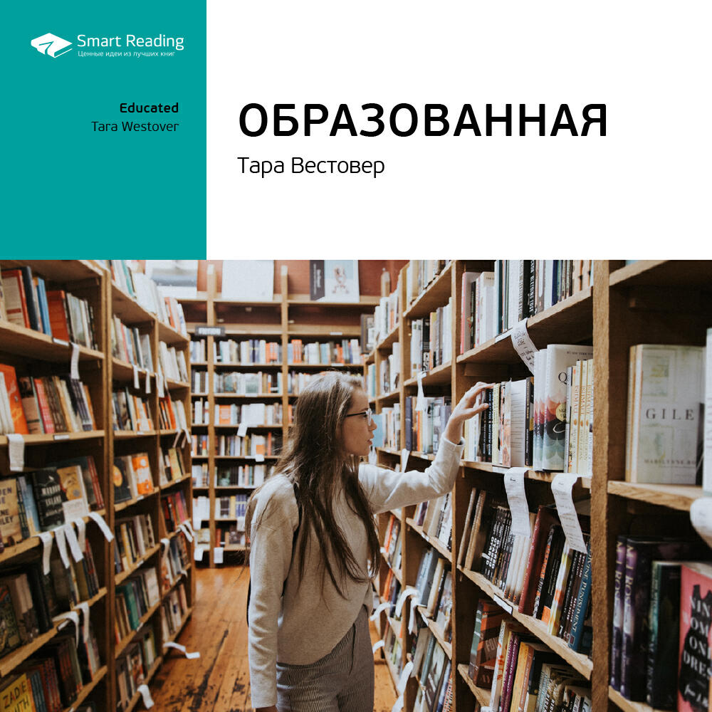 Книга Образованная. Тара Вестовер. Ключевые идеи книги