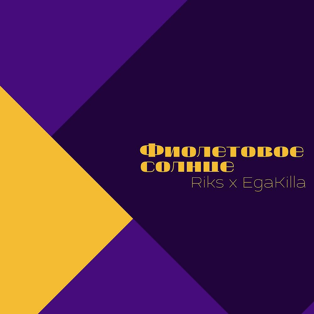 Релиз Фиолетовое солнце