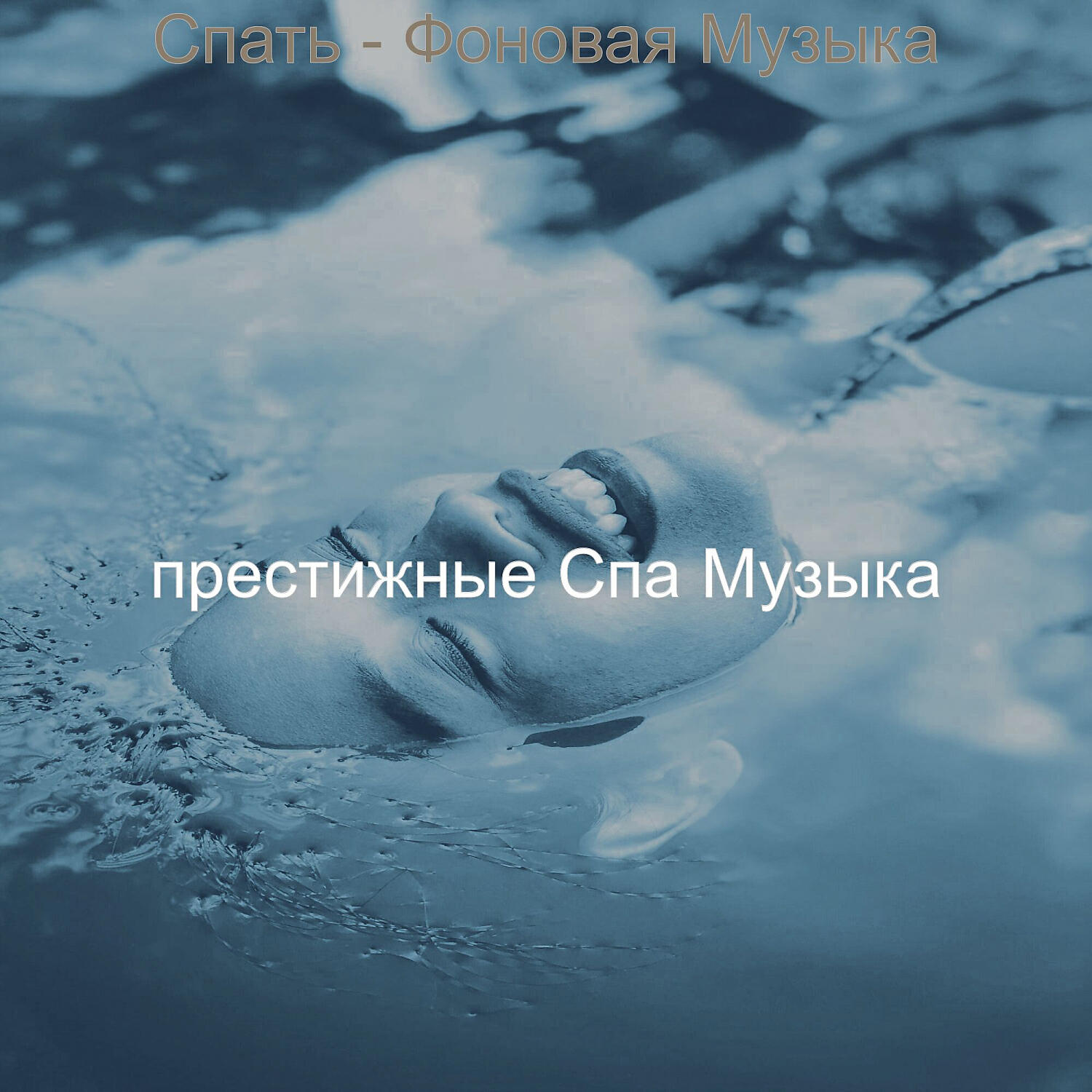 Релиз Спать - Фоновая Музыка