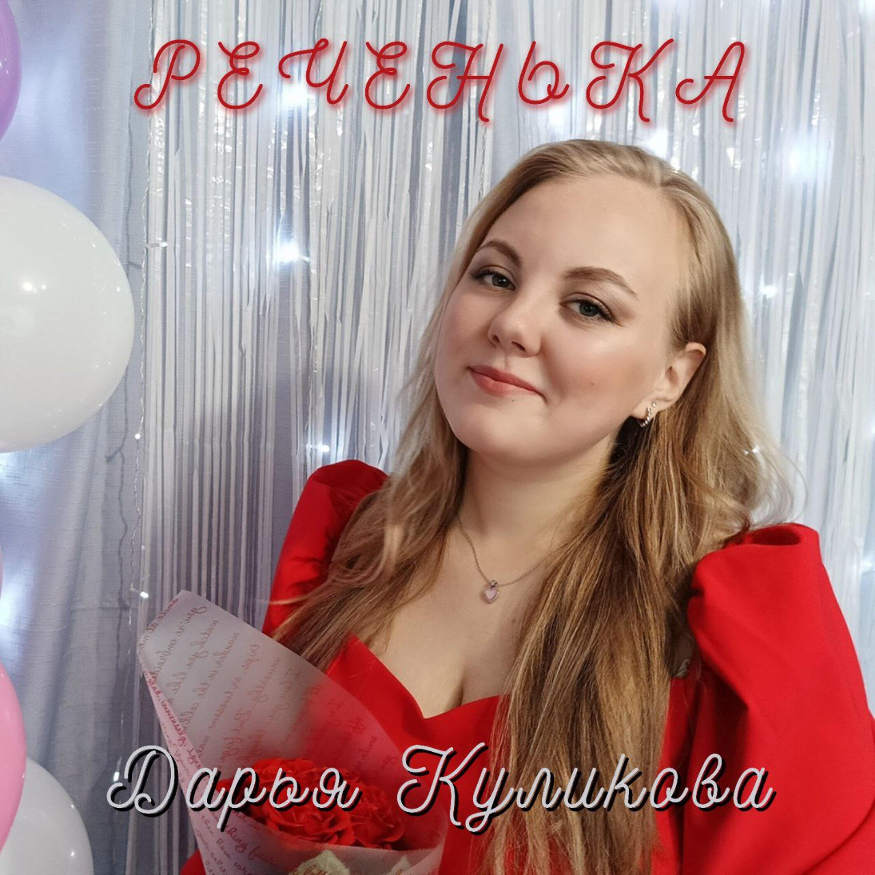 Релиз Реченька