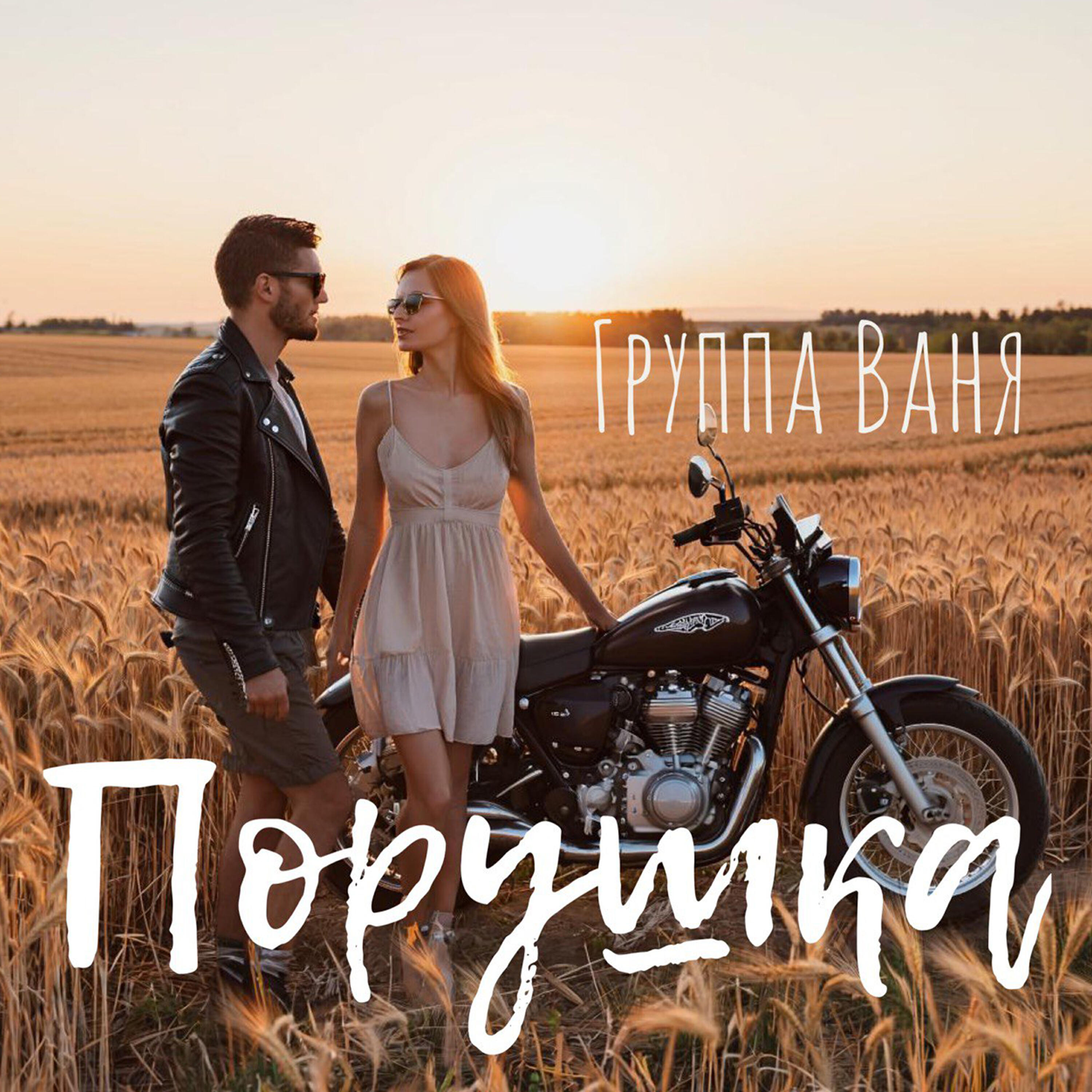 Релиз Порушка
