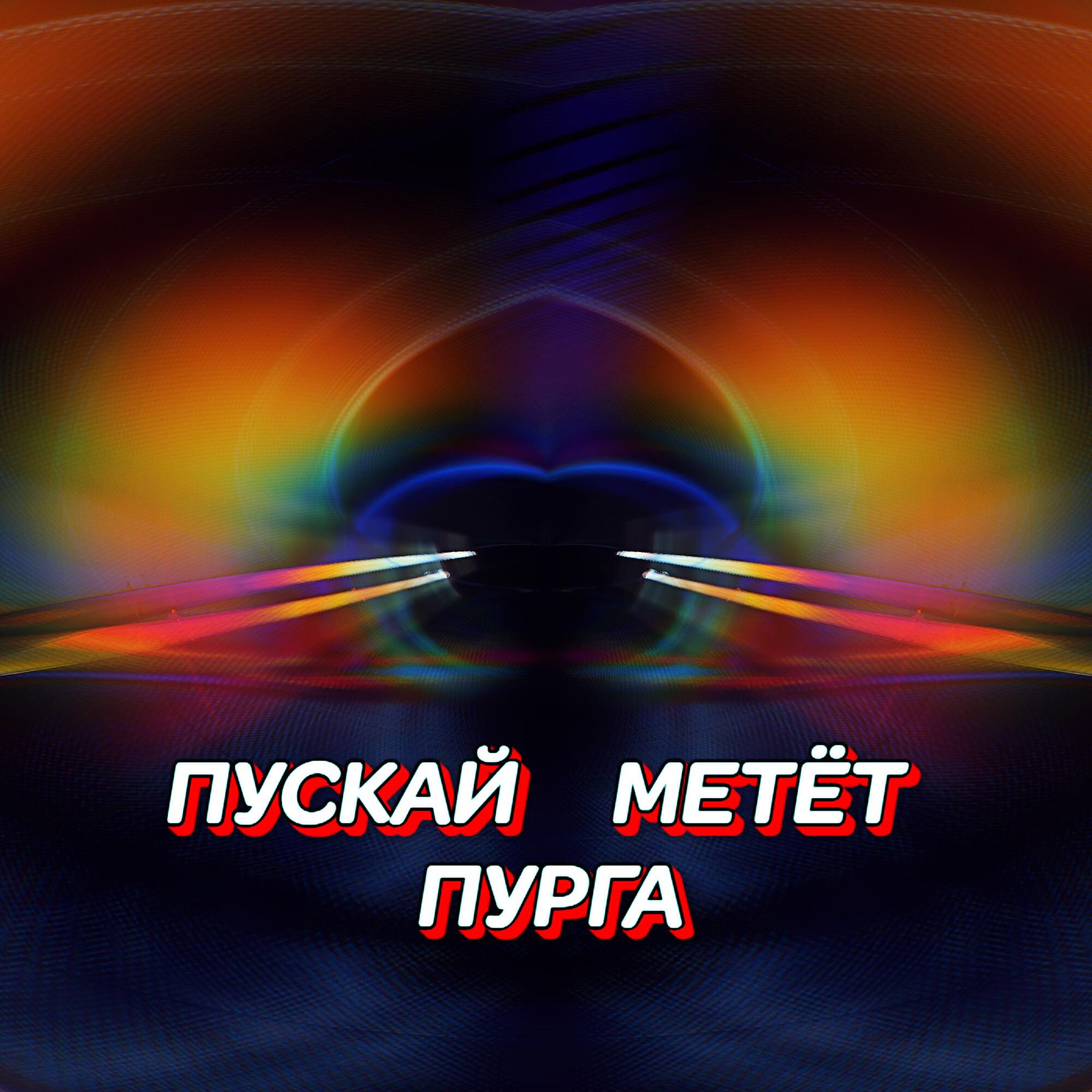 Релиз ПУСКАЙ МЕТЁТ ПУРГА
