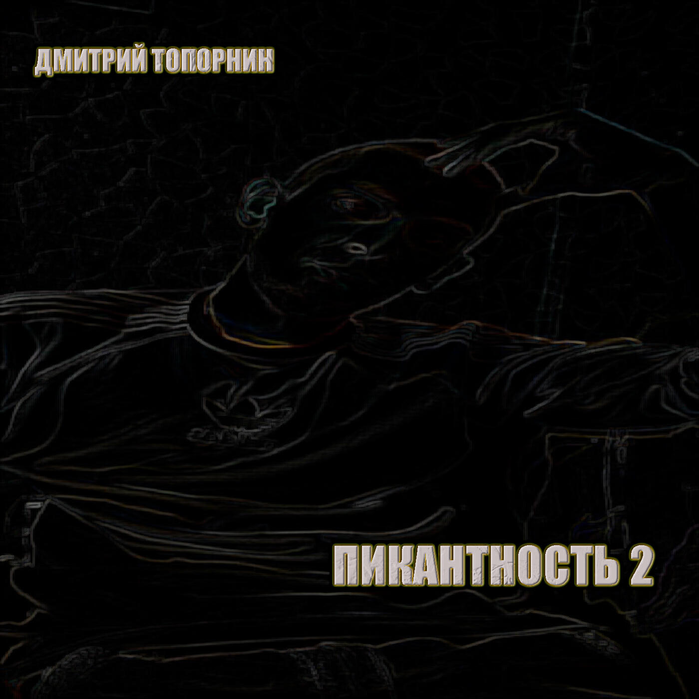 Релиз Пикантность 2