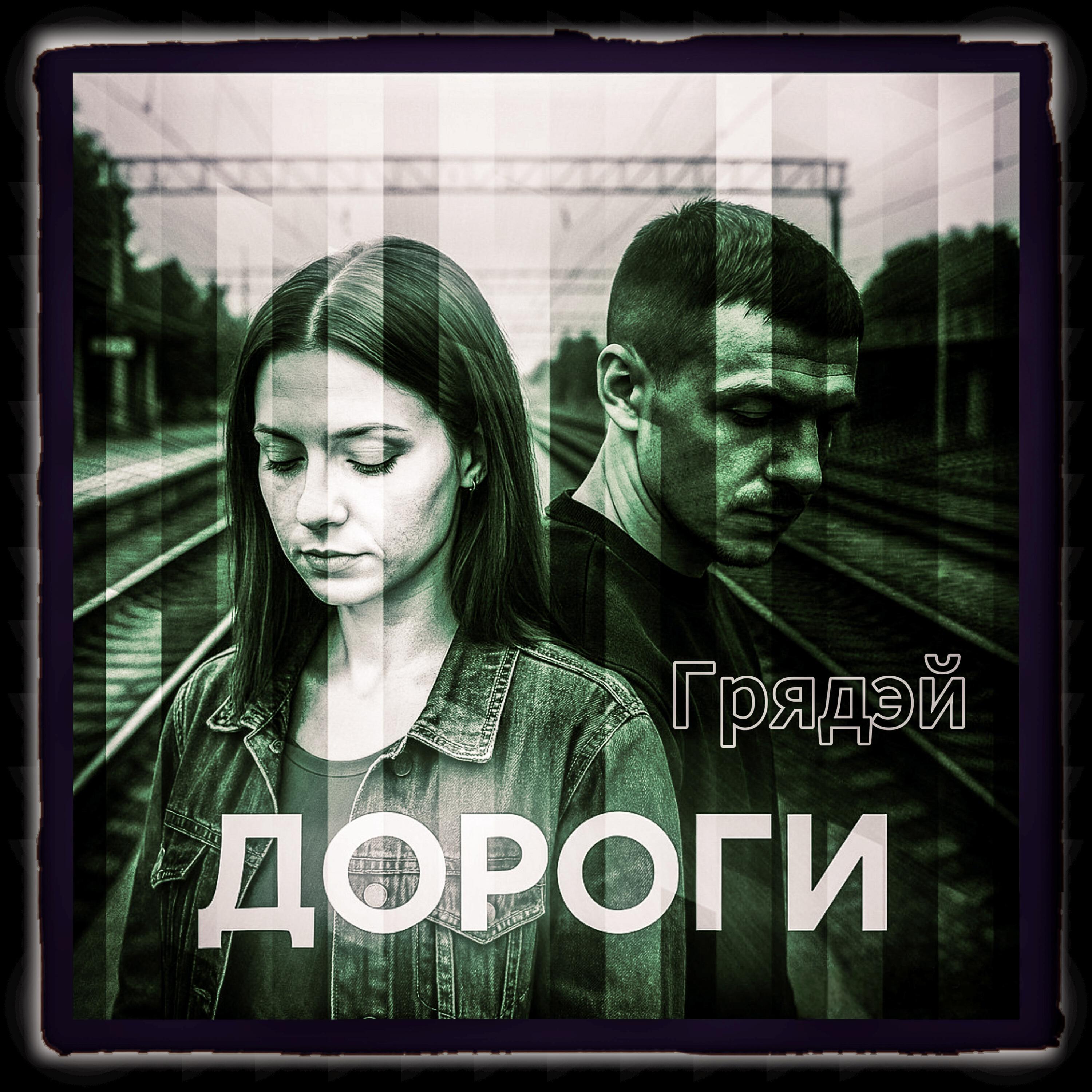 Релиз Дороги