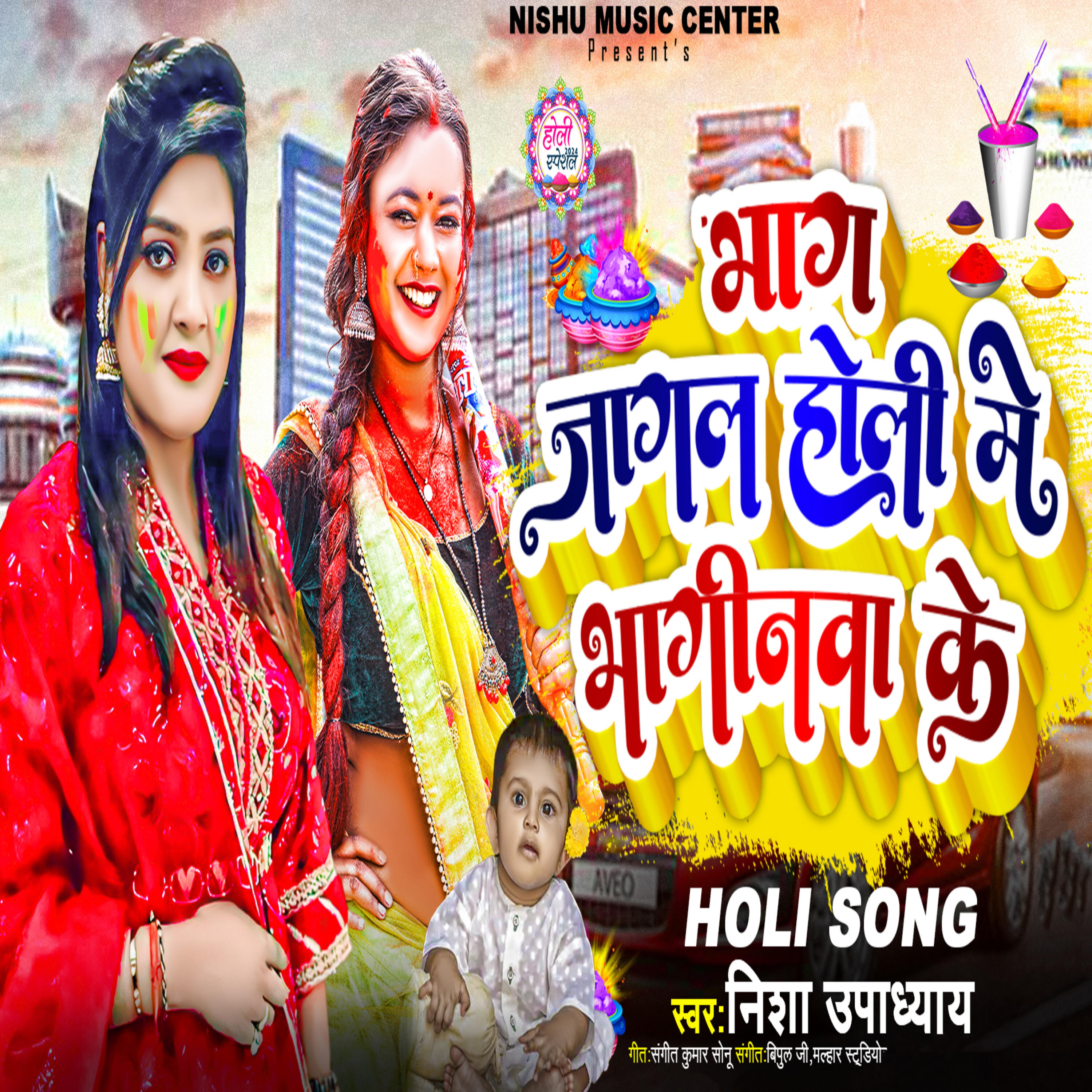 Релиз Bhag Jagal Holi Me Bhaginwa Ke