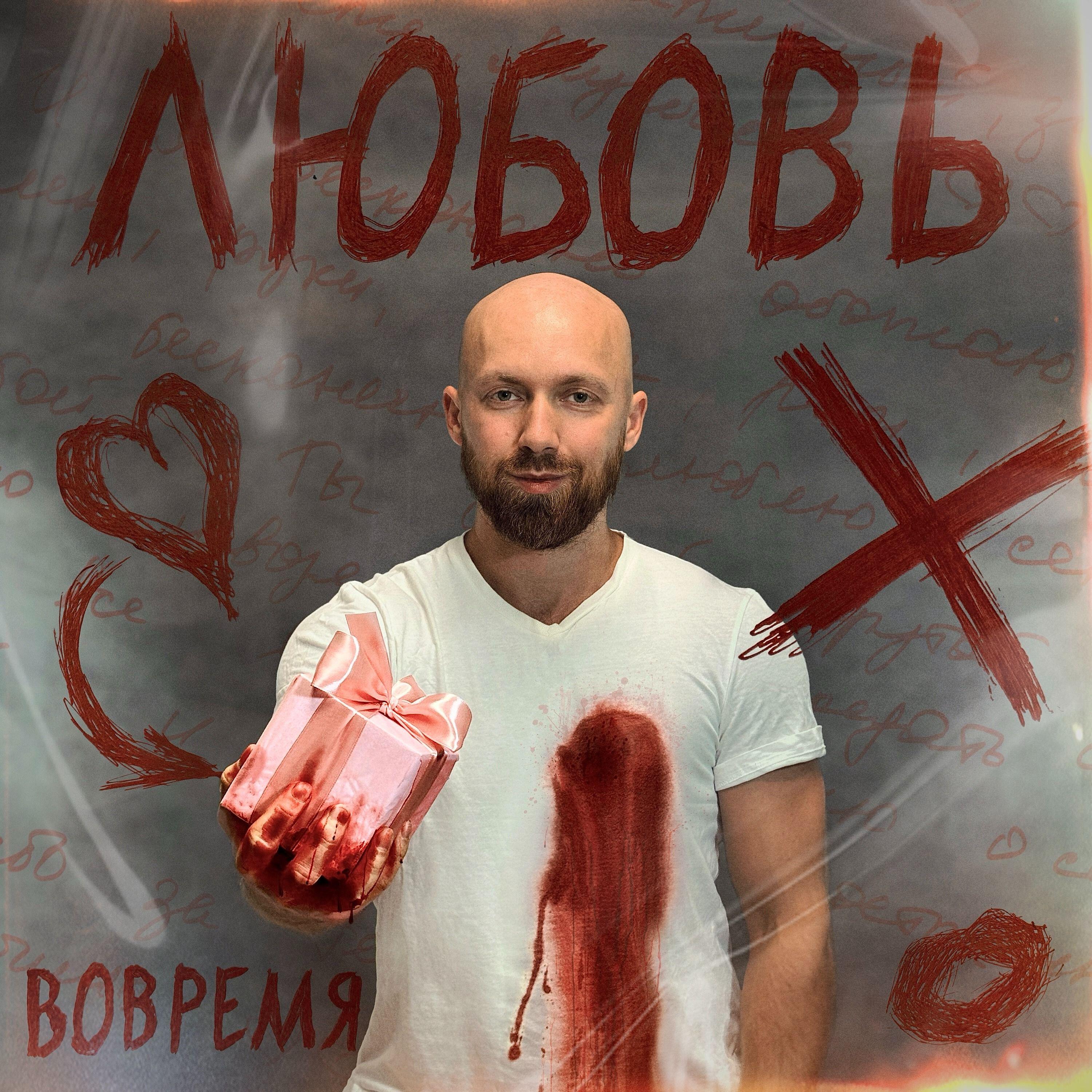 Постер альбома Любовь