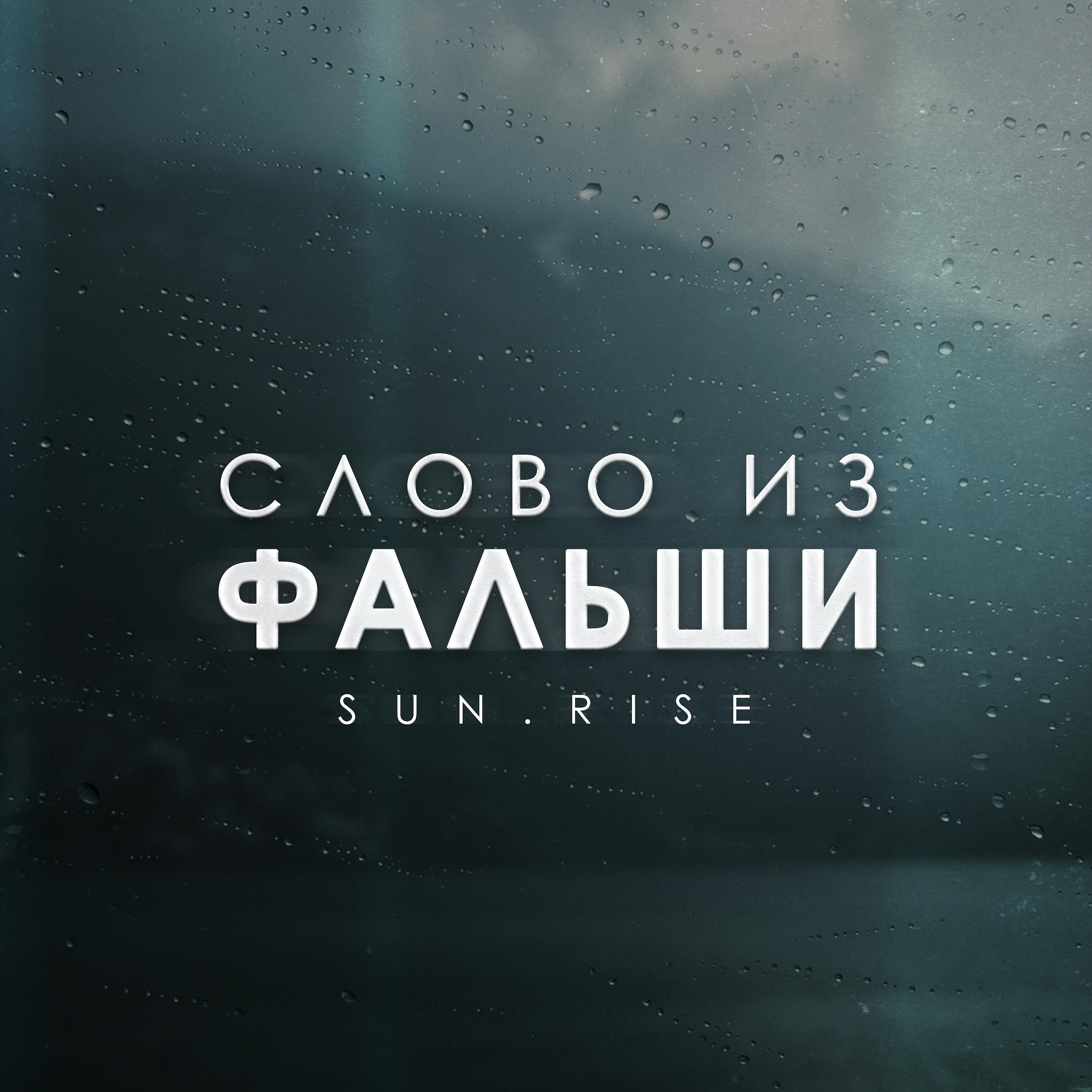 Релиз Слово из фальши