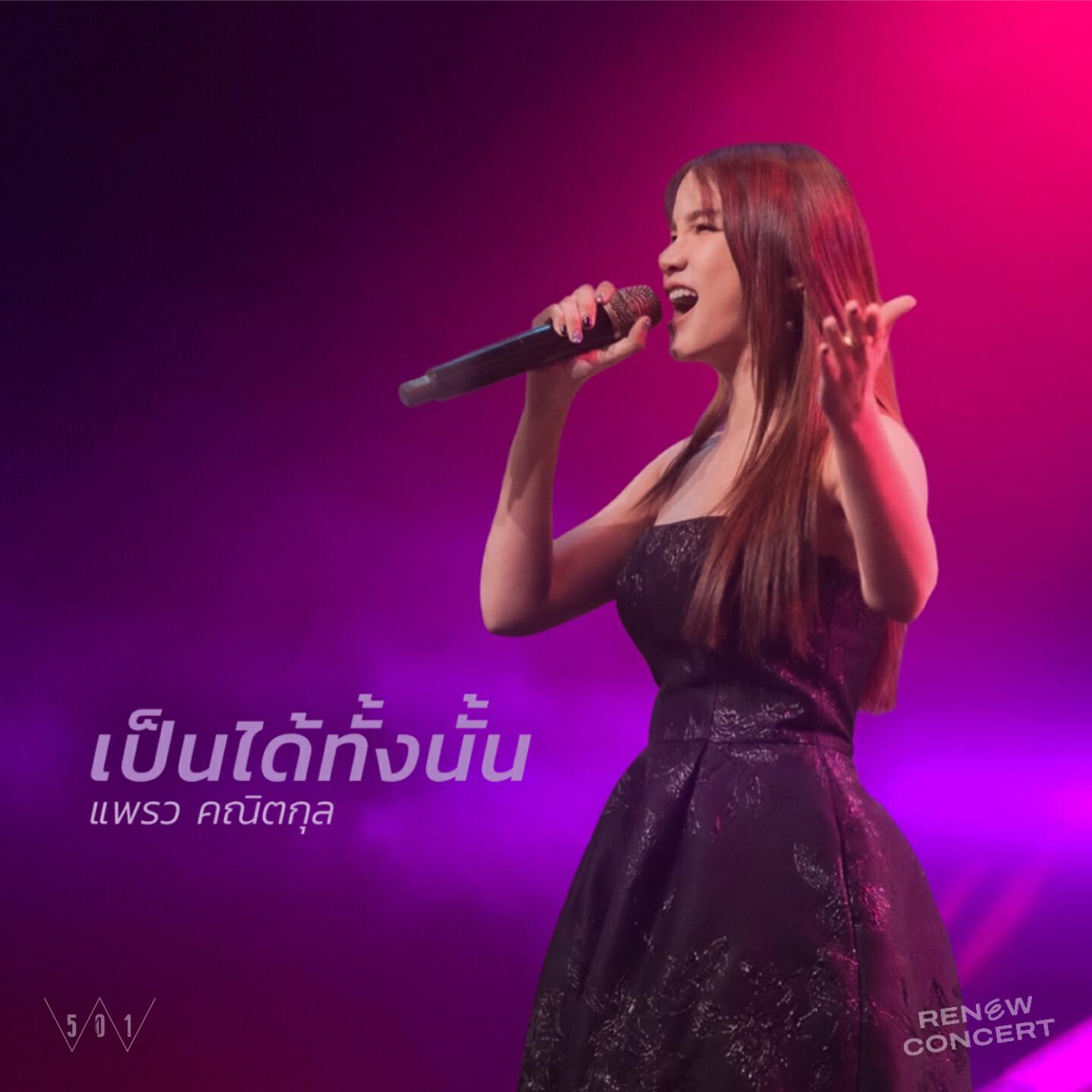 Релиз เป็นได้ทั้งนั้น