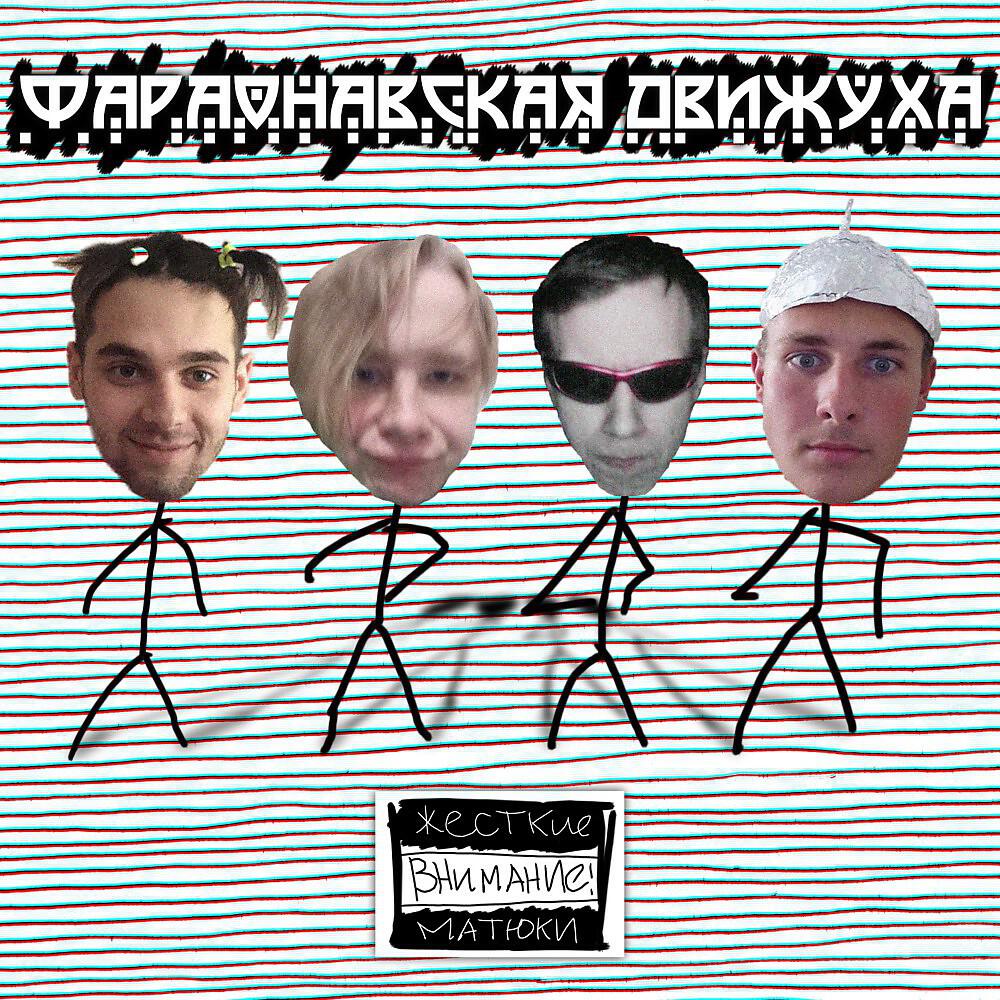 Релиз Фараоновская движуха