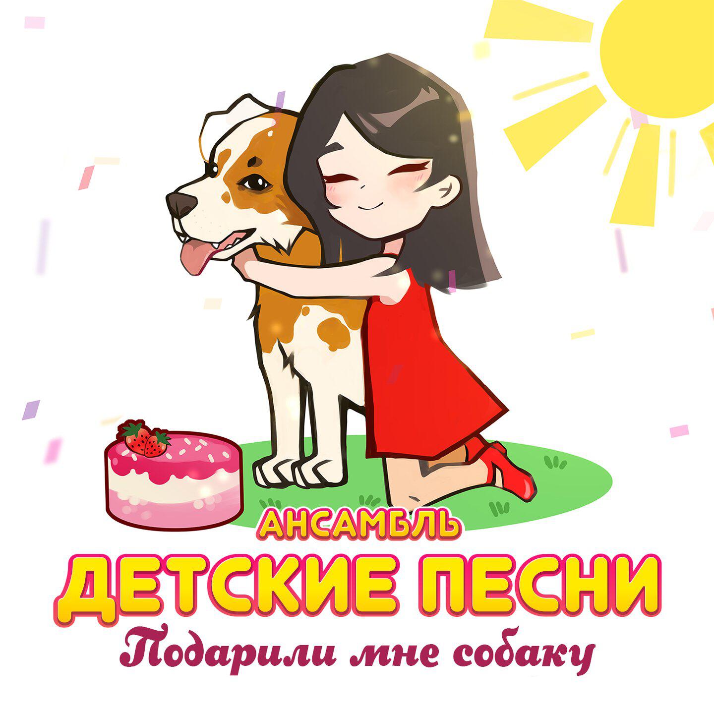 Релиз Подарили мне собаку