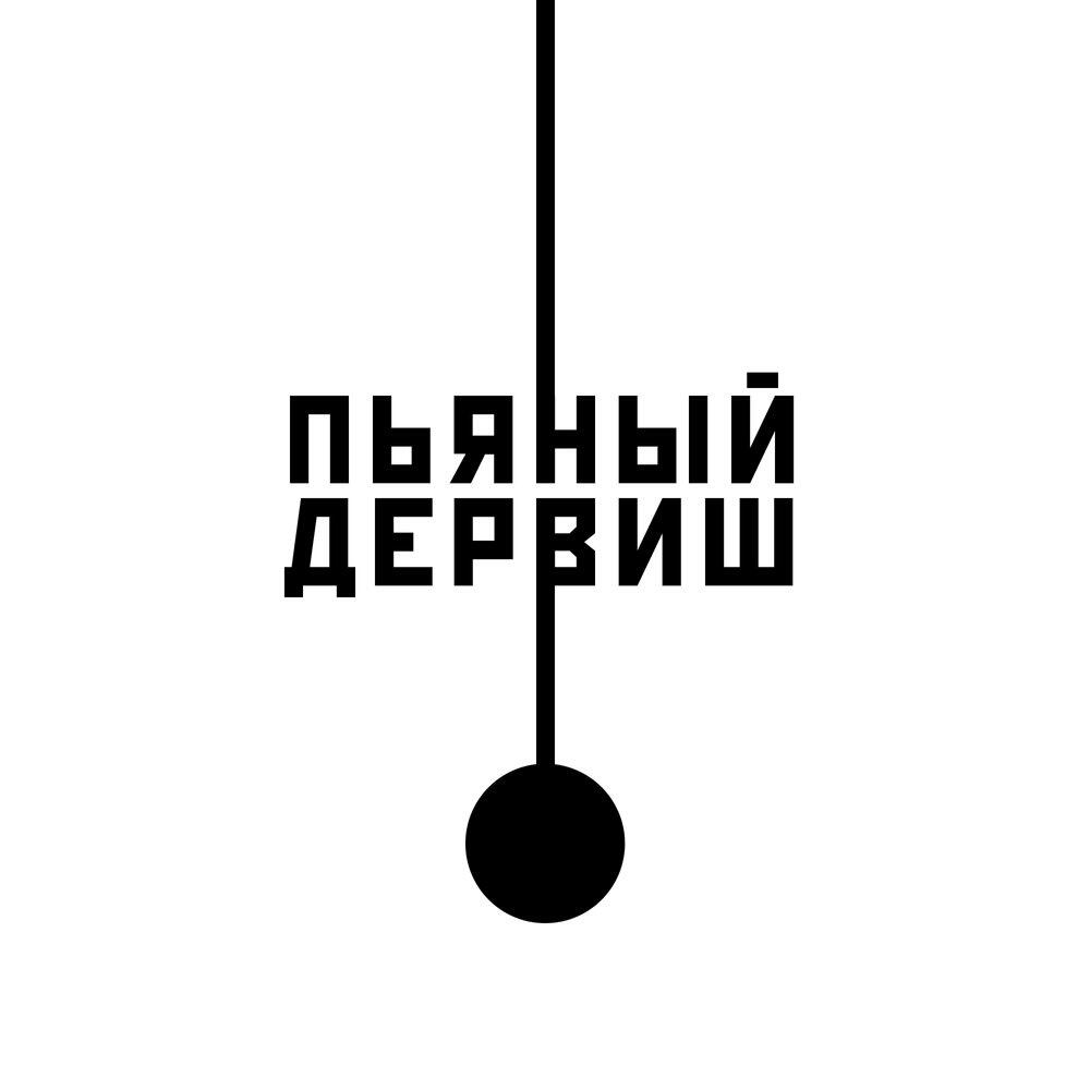 Релиз Пьяный дервиш
