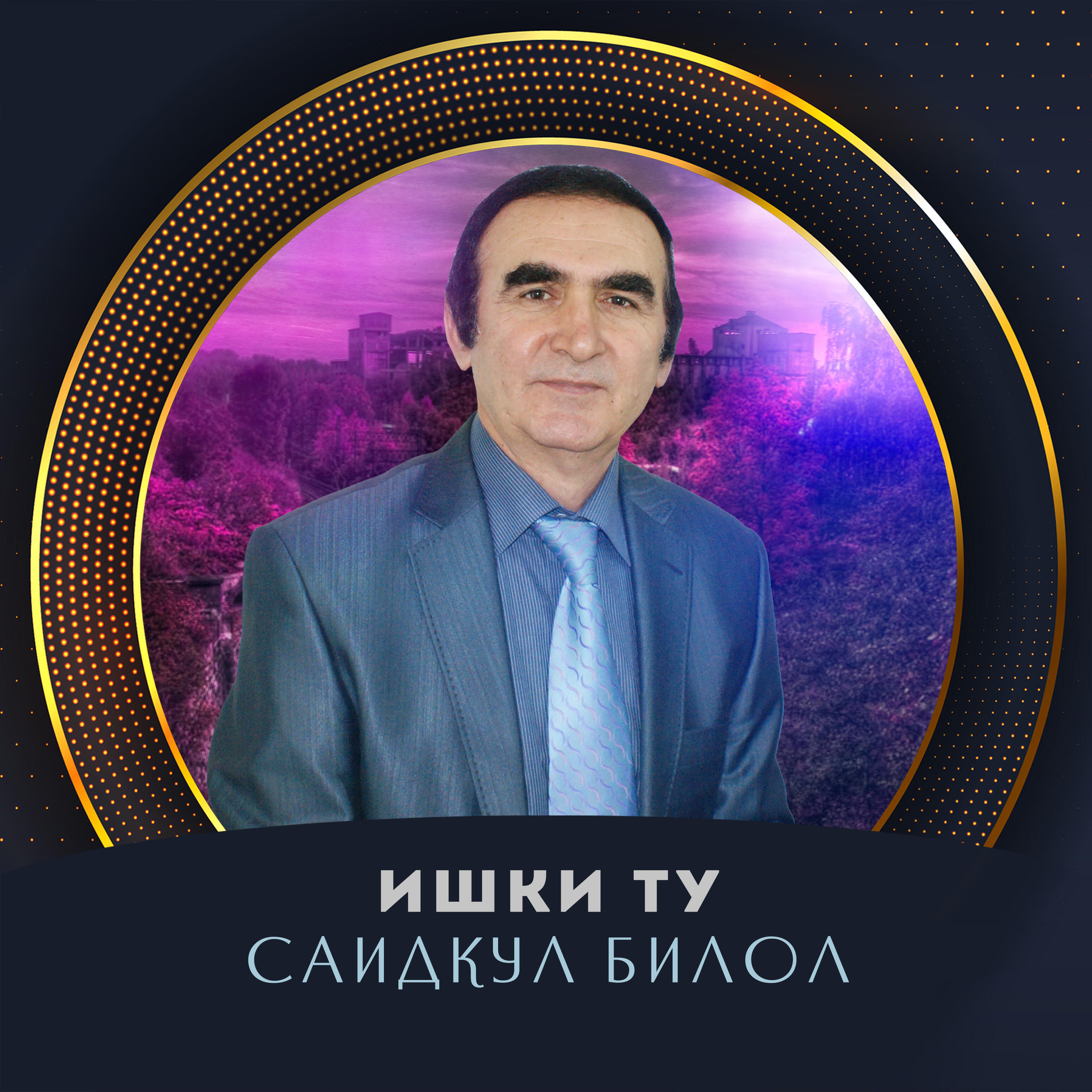 Постер альбома Ишки Ту