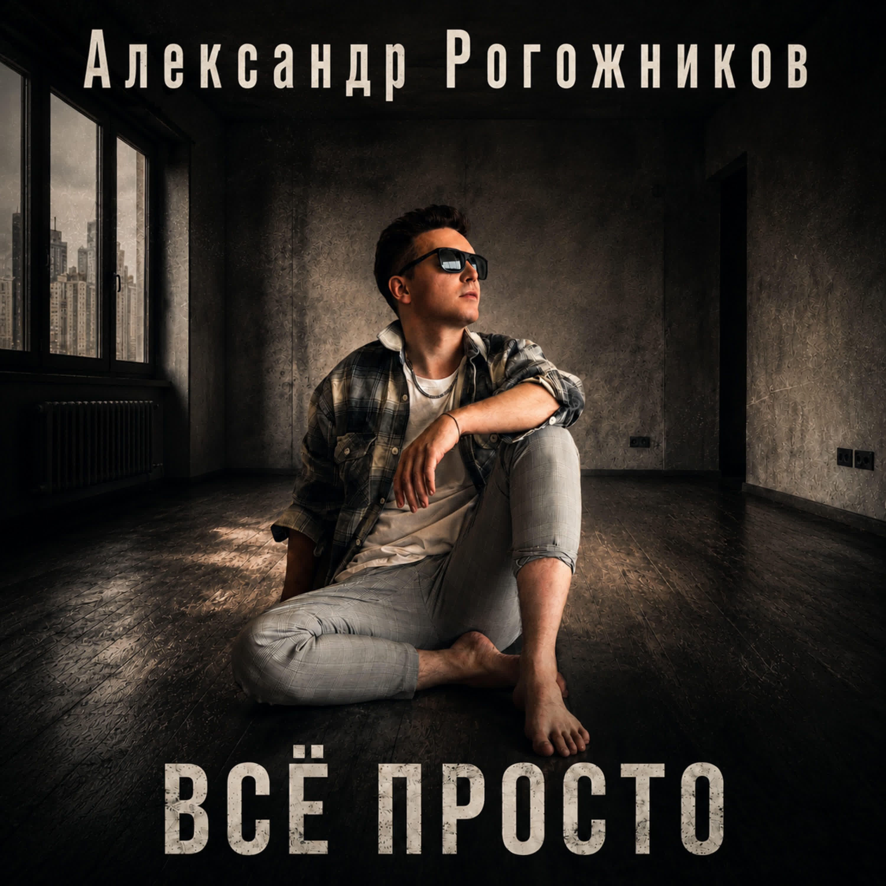 Релиз Всё просто
