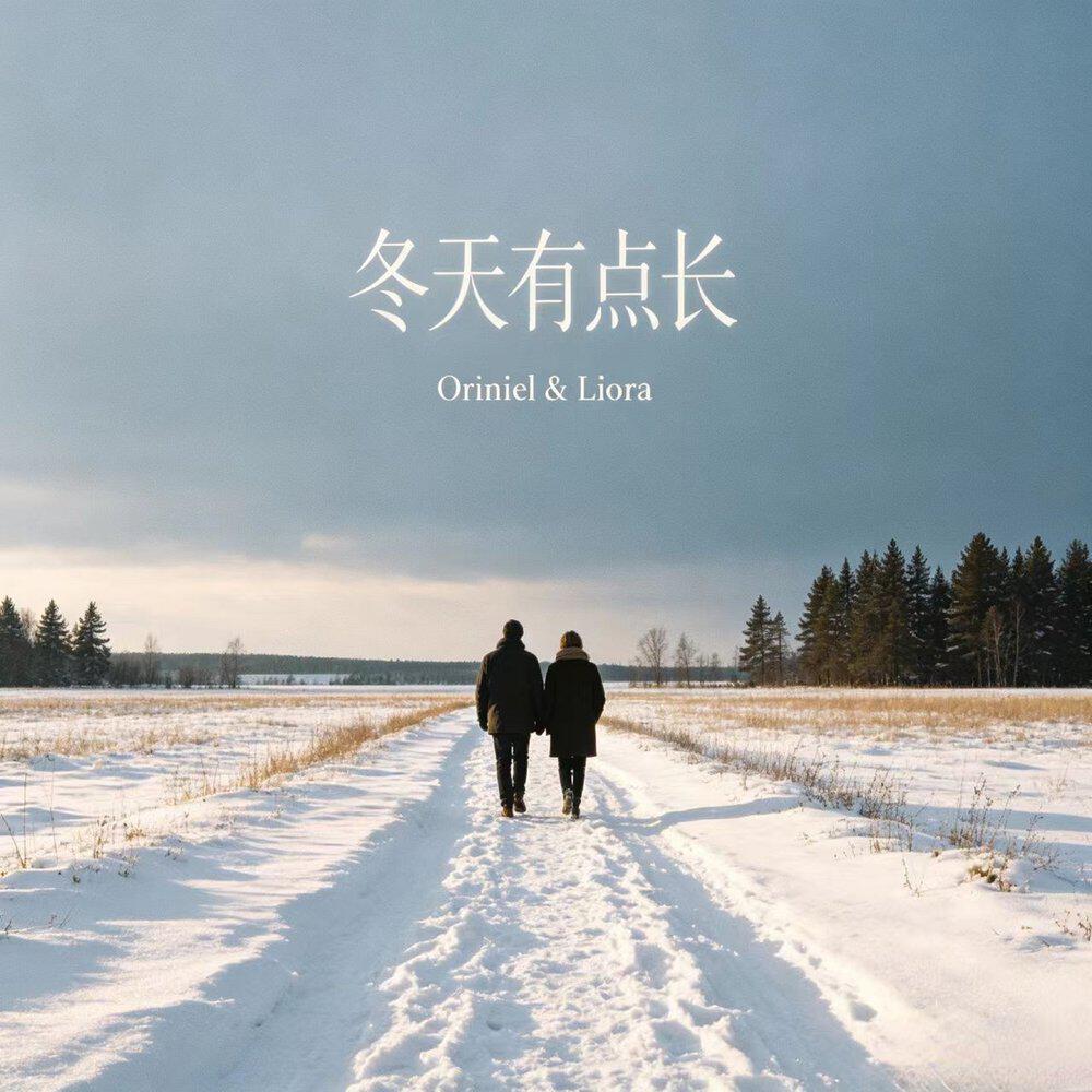 Релиз 冬天有点长