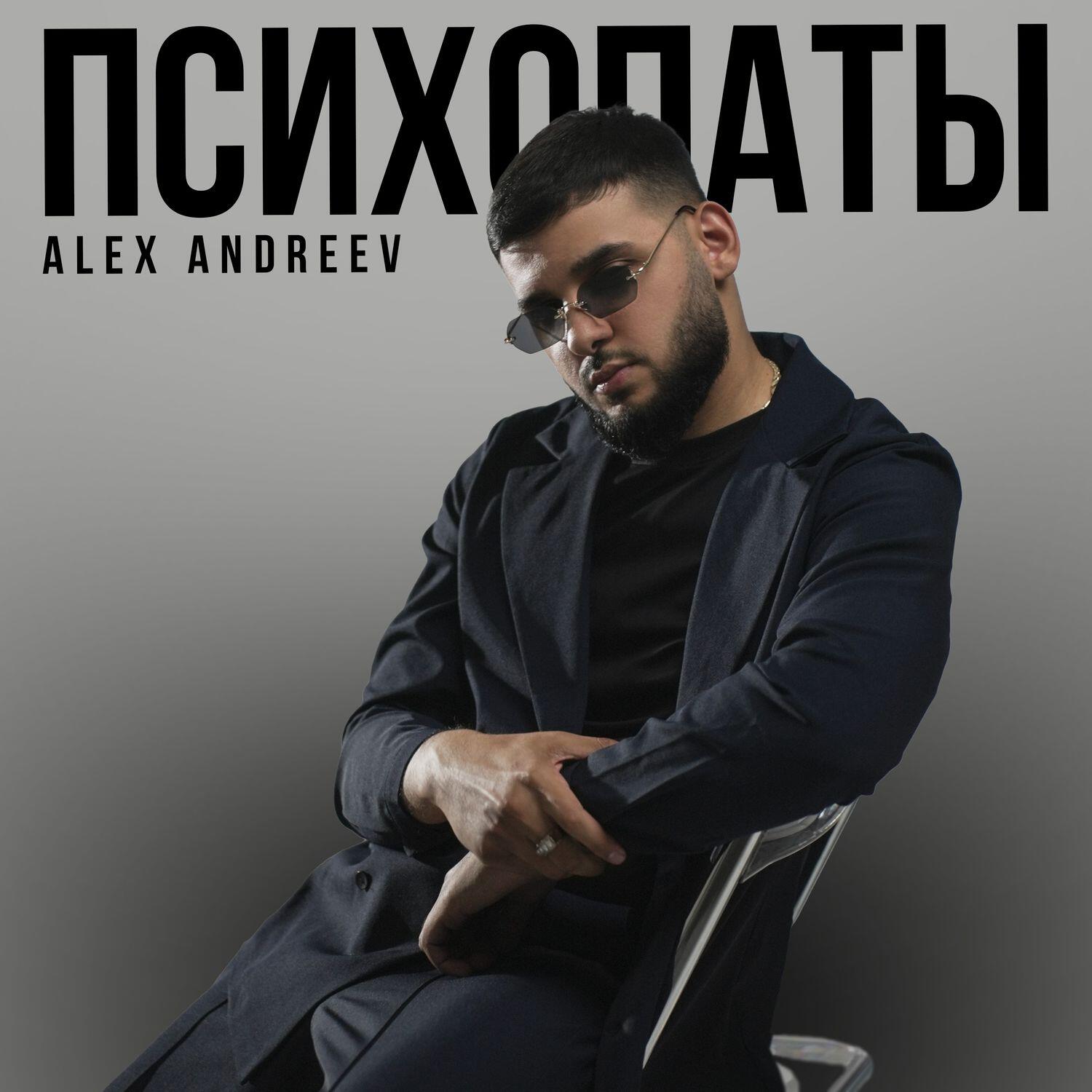 Релиз Психопаты