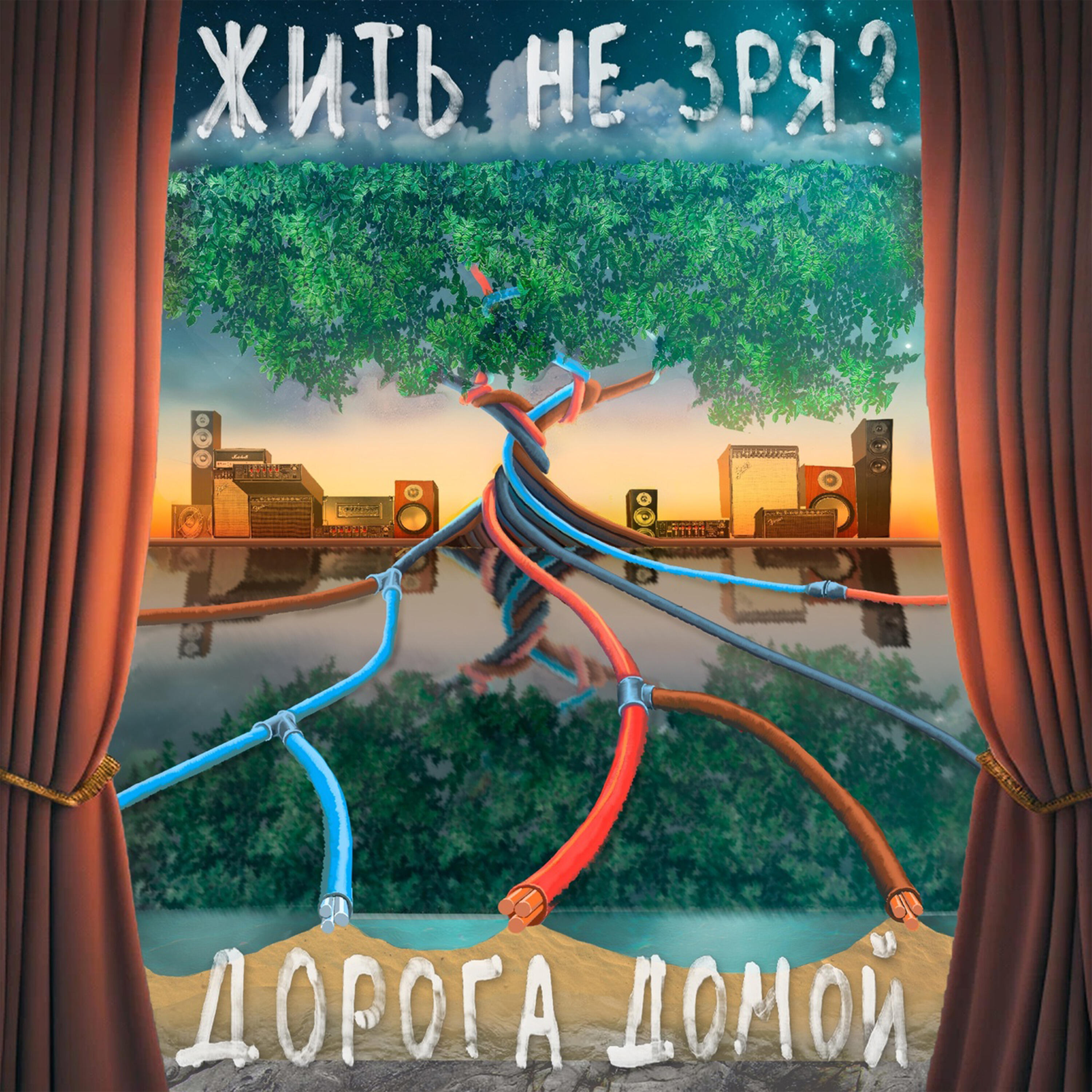 Дорога Домой