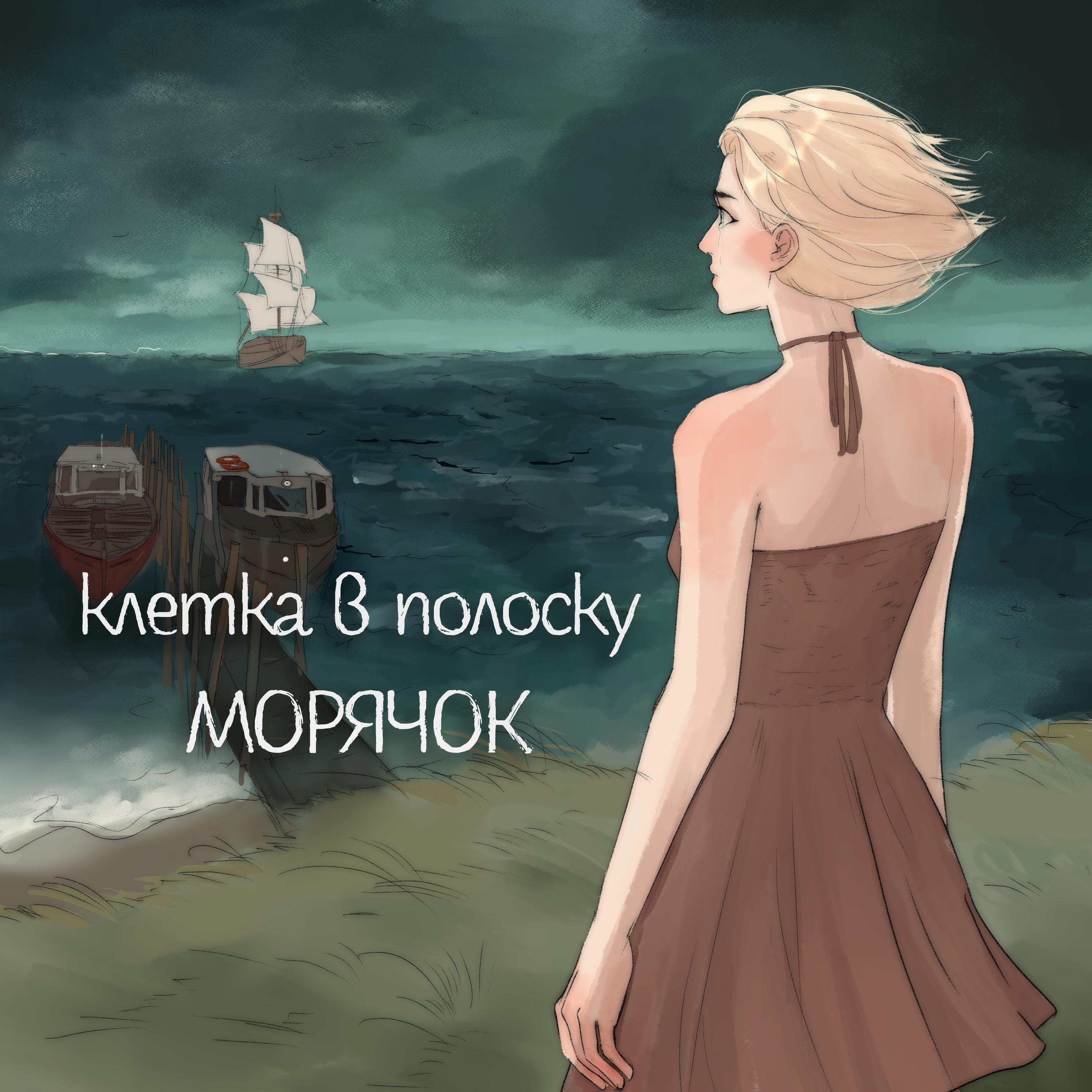 Релиз Морячок