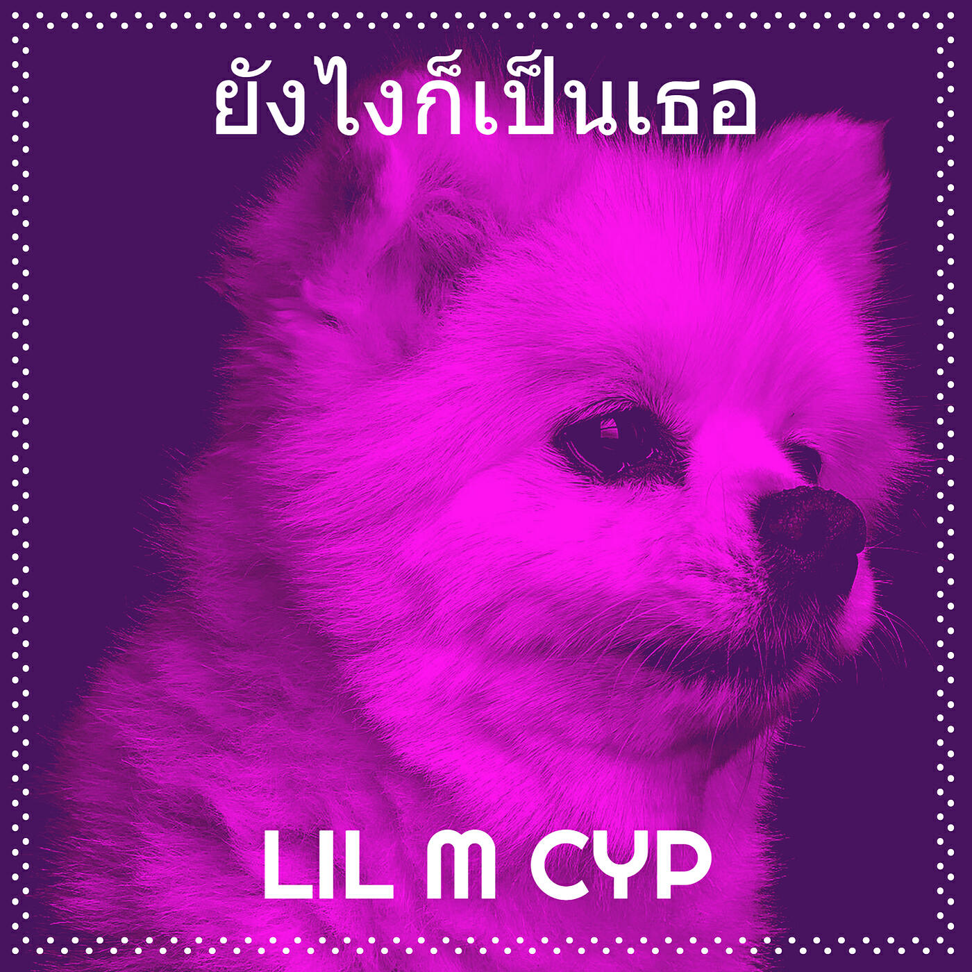 Релиз ยังไงก็เป็นเธอ