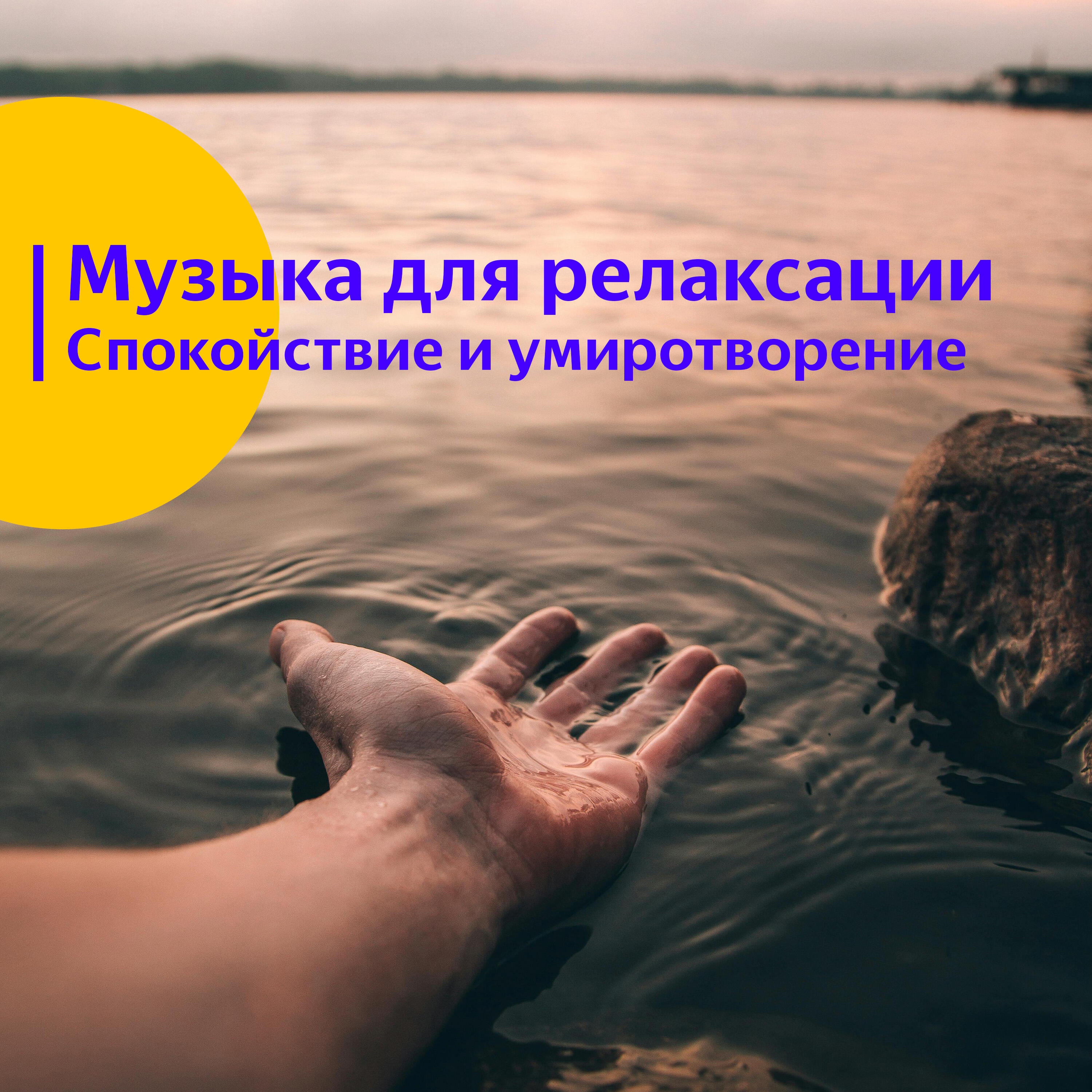 Релиз Музыка для релаксации. Спокойствие и умиротворение.