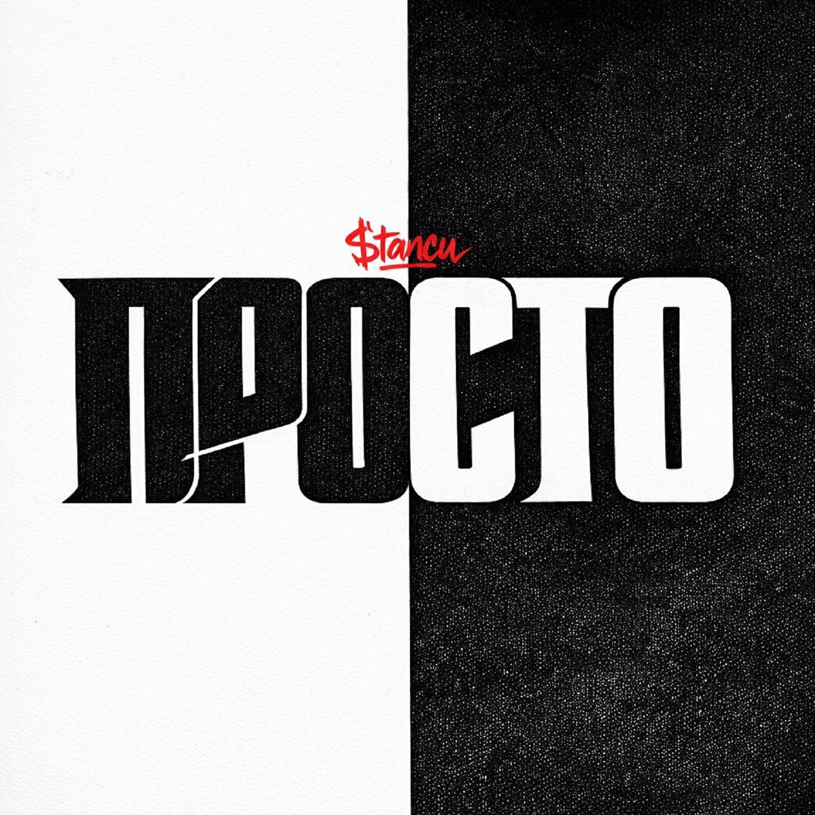 Релиз Просто