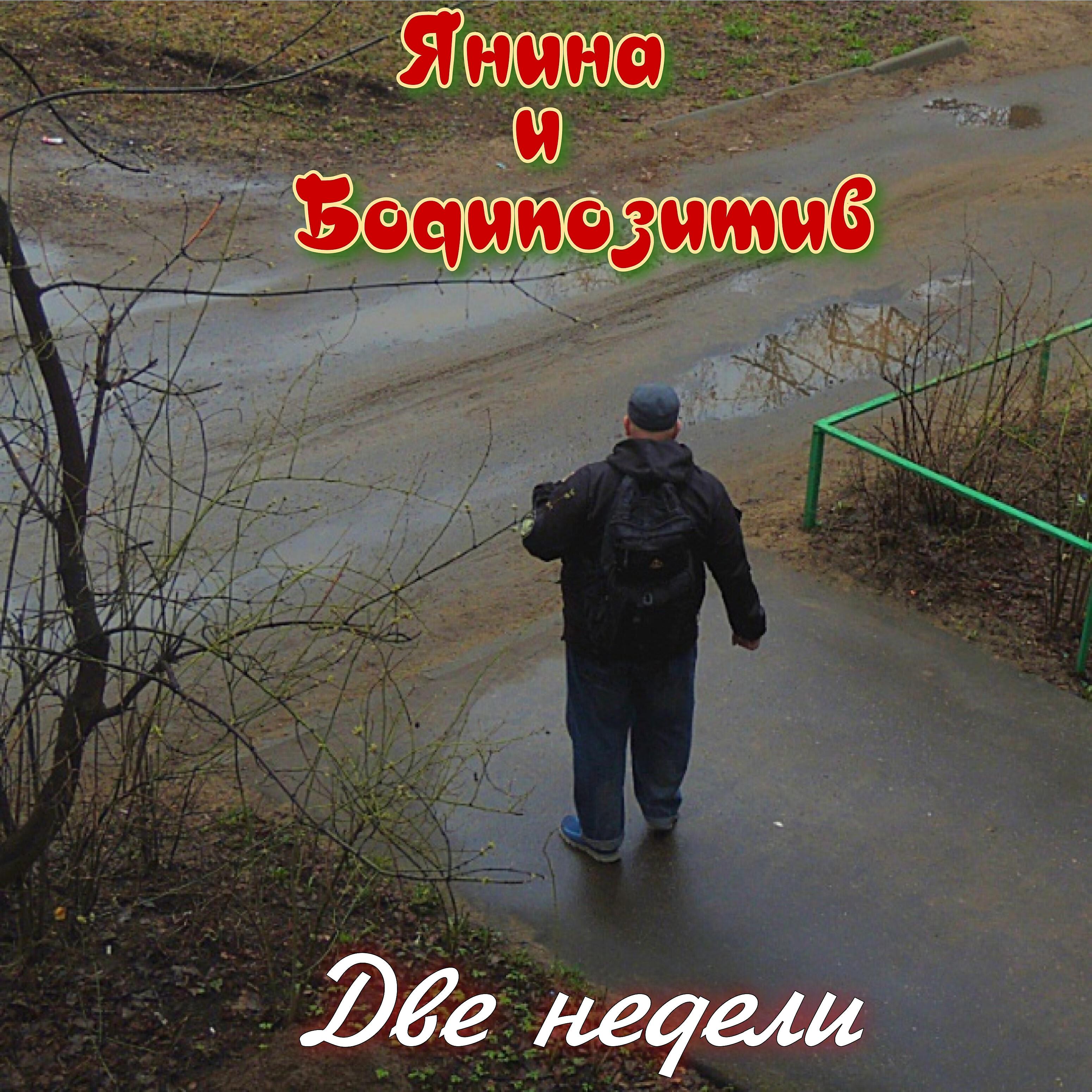 Релиз Две недели
