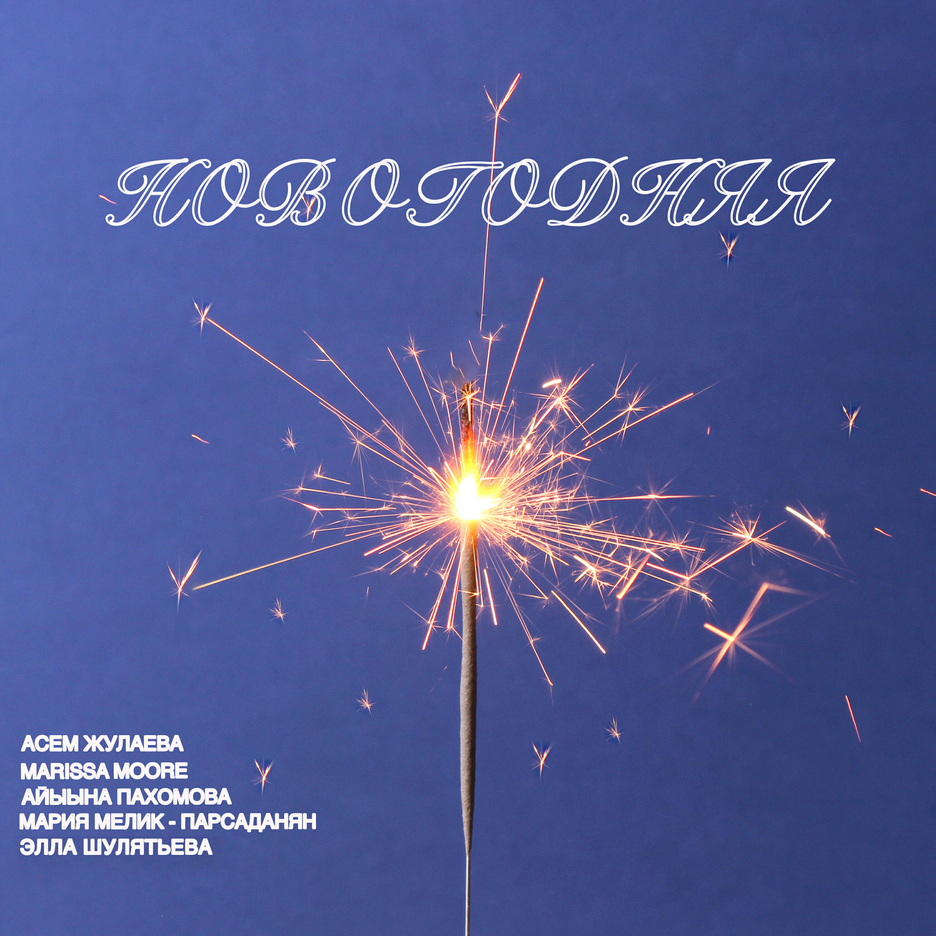 Айыына Пахомова