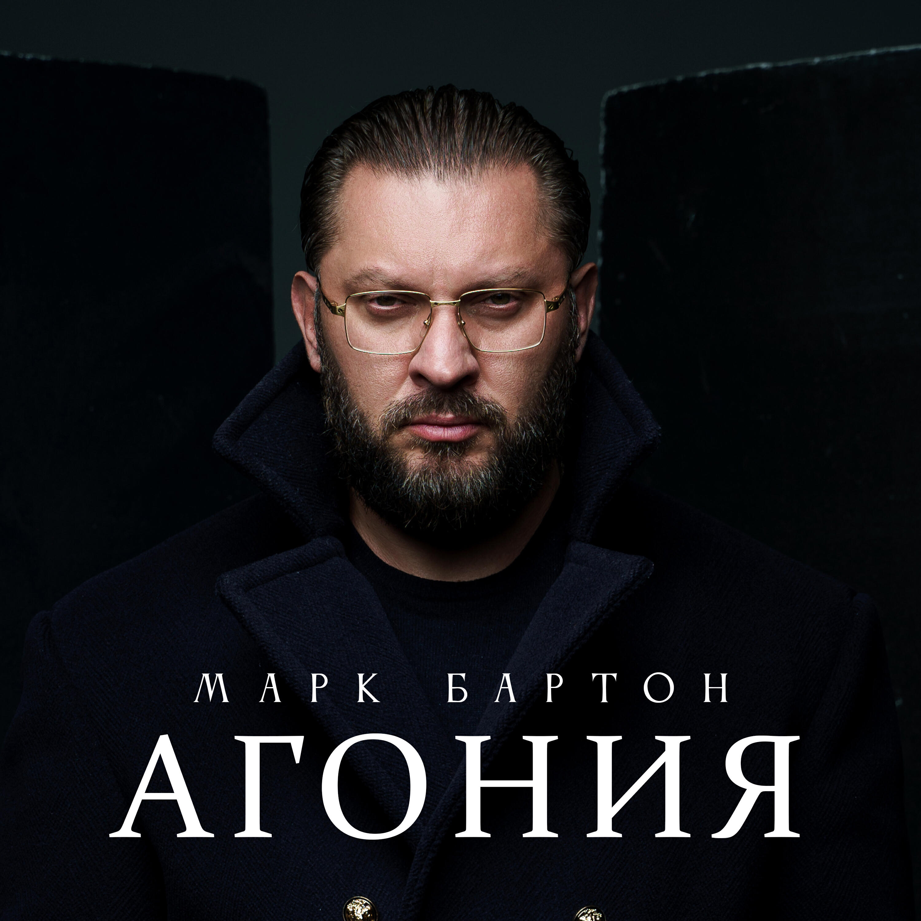 Релиз Агония