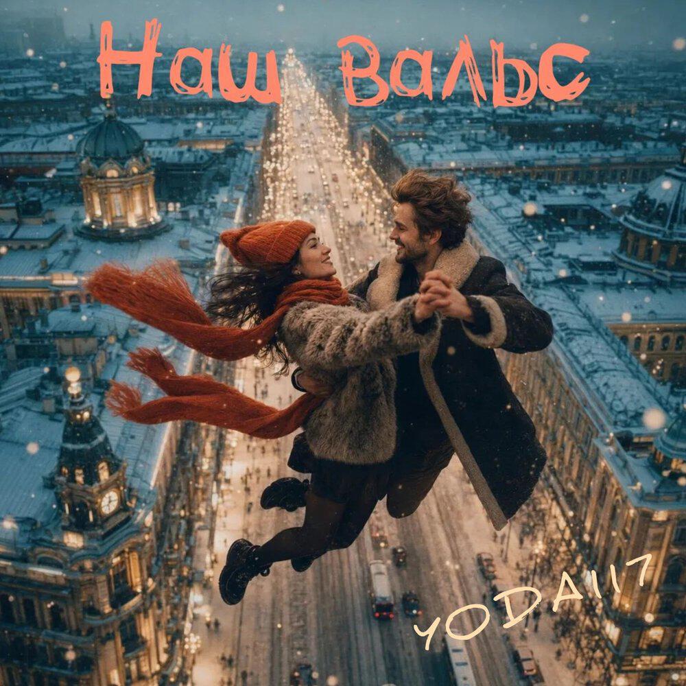 Релиз Наш вальс