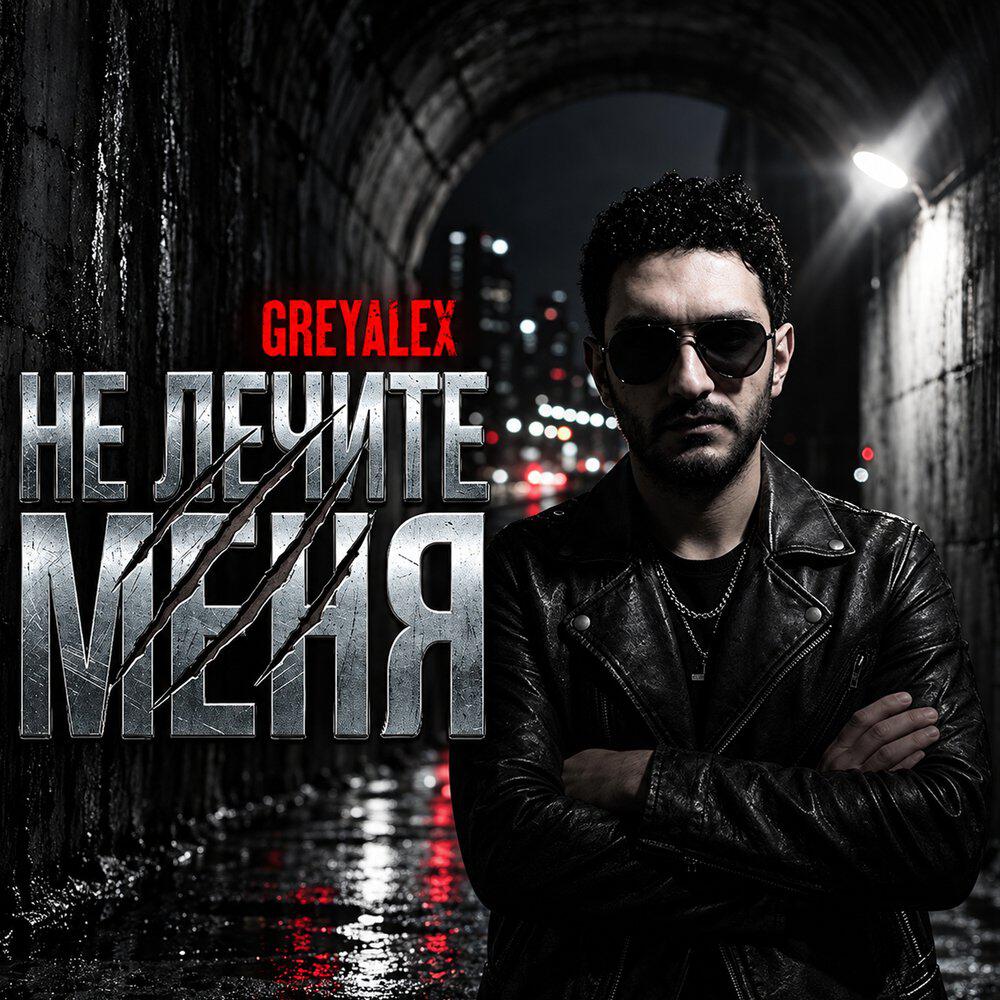 Релиз Не лечите меня