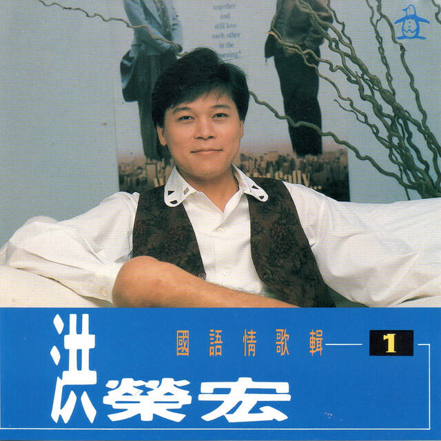 Релиз 洪榮宏 國語情歌輯1
