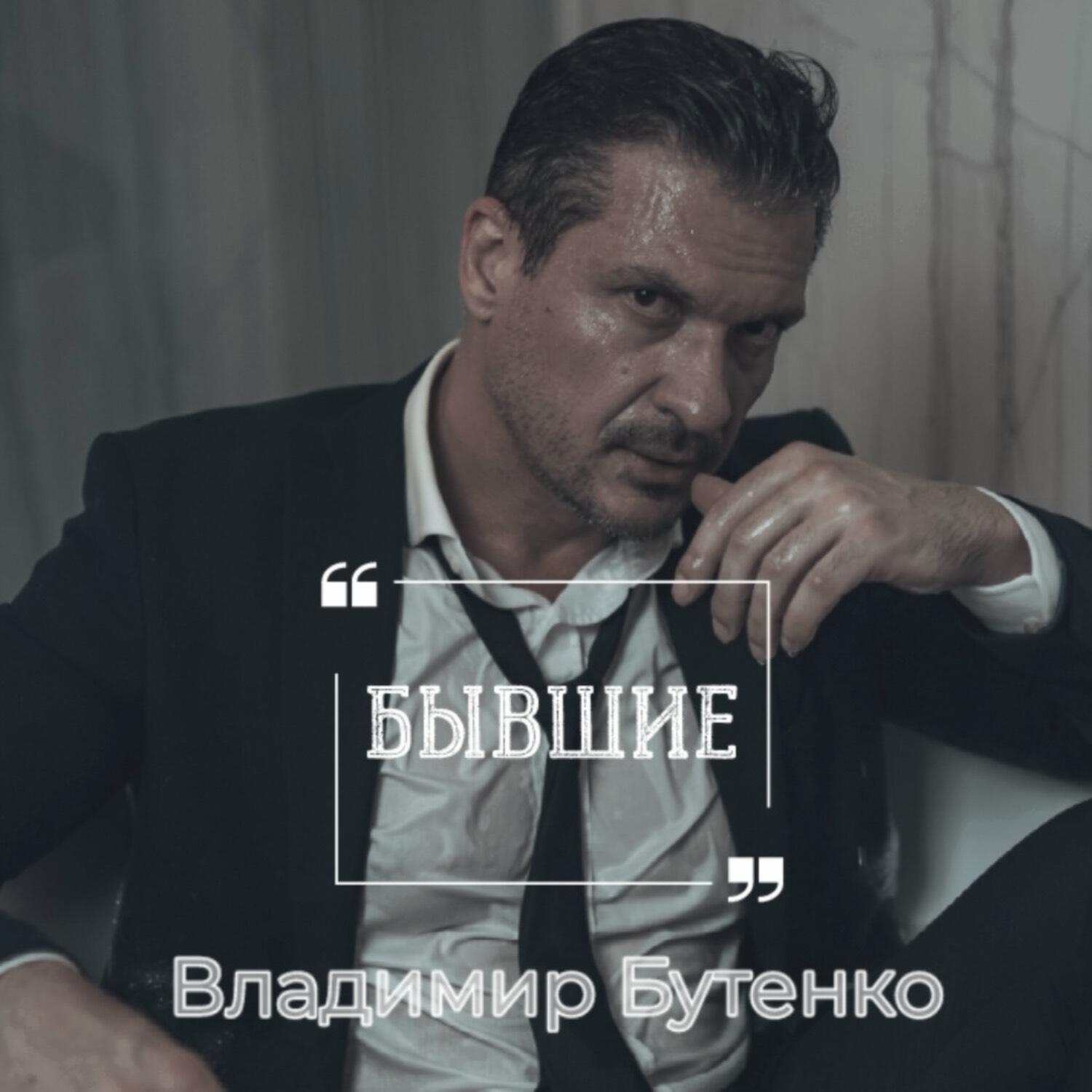 Релиз Бывшие