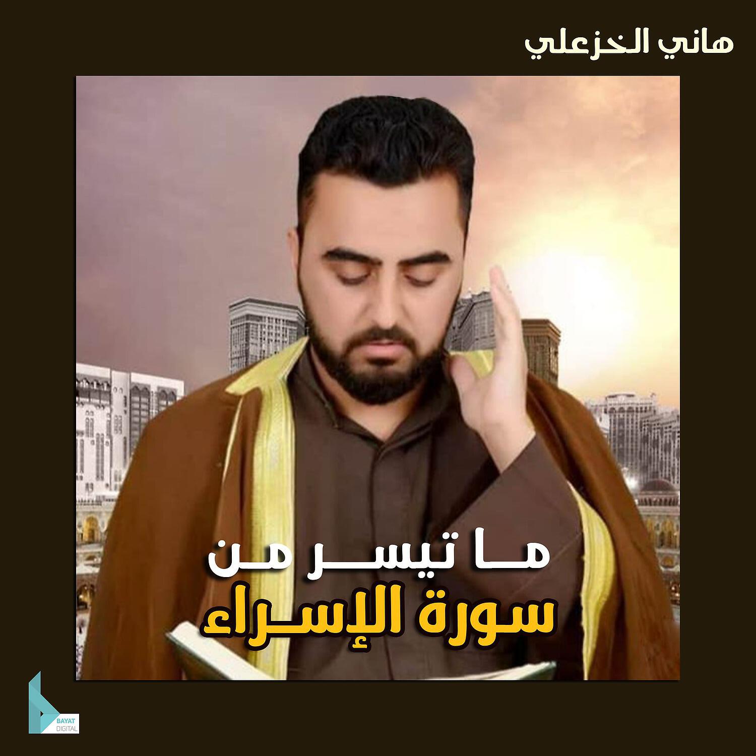 Релиз ما تيسر من سورة الإسراء